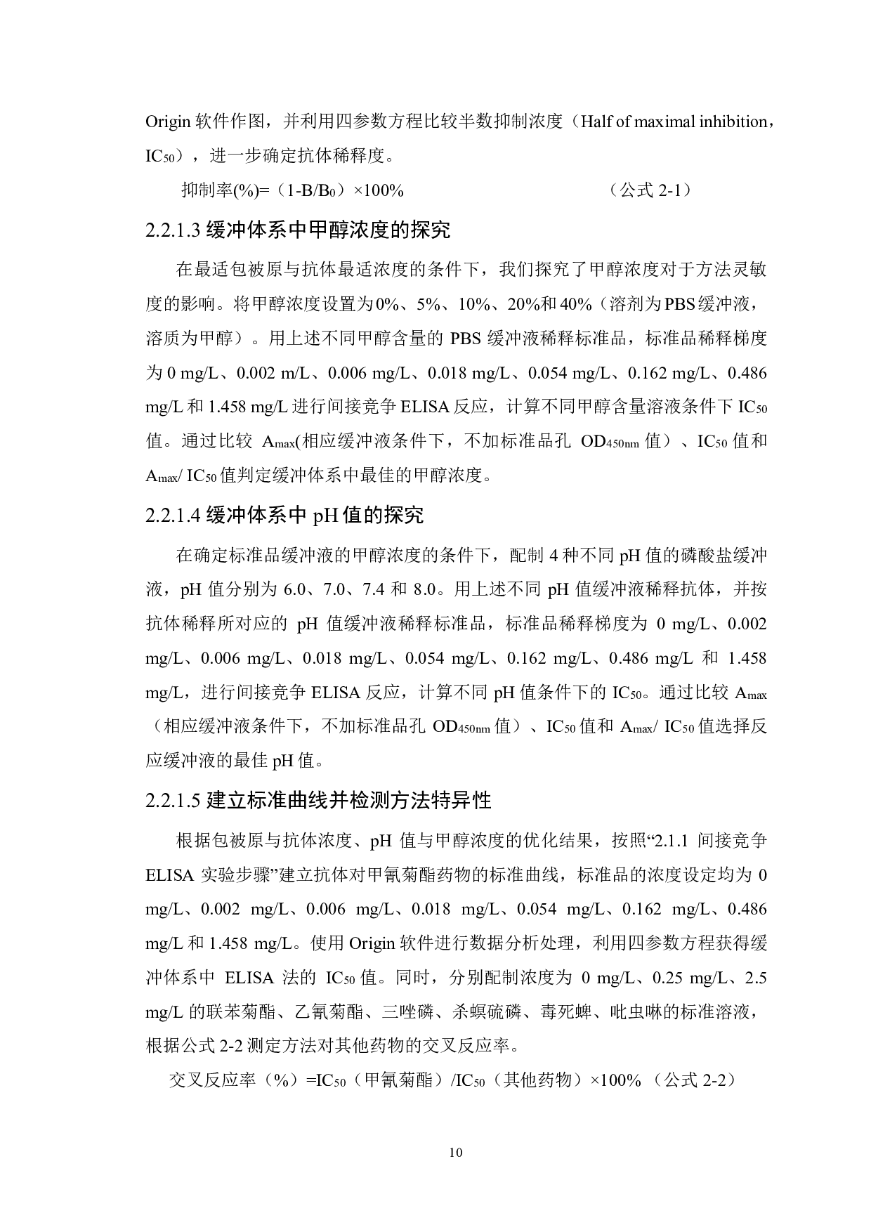 绿茶中甲氰菊酯残留酶联免疫分析法的建立研究-10343字.pdf 第10页