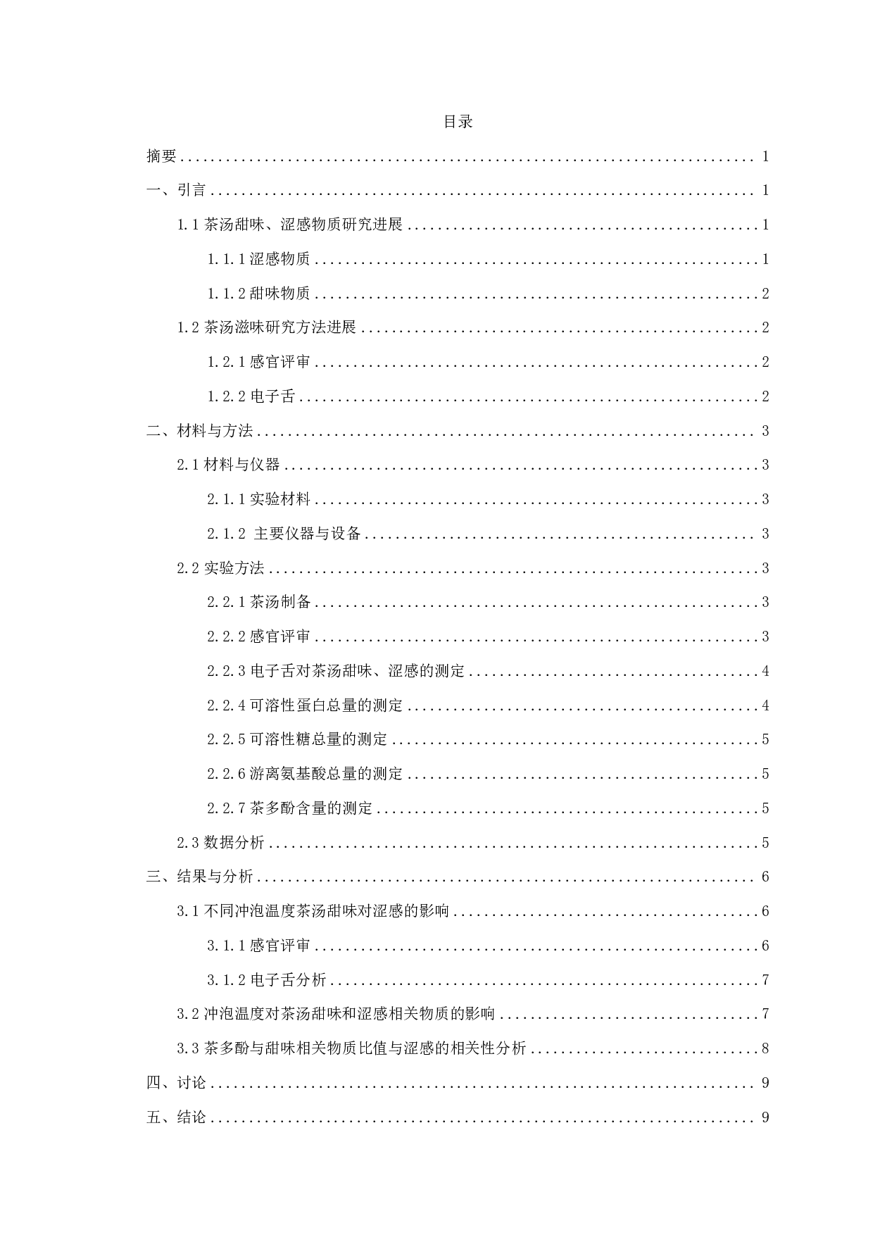 不同冲泡温度绿茶茶汤甜味对涩感的影响-7857字.pdf 第1页