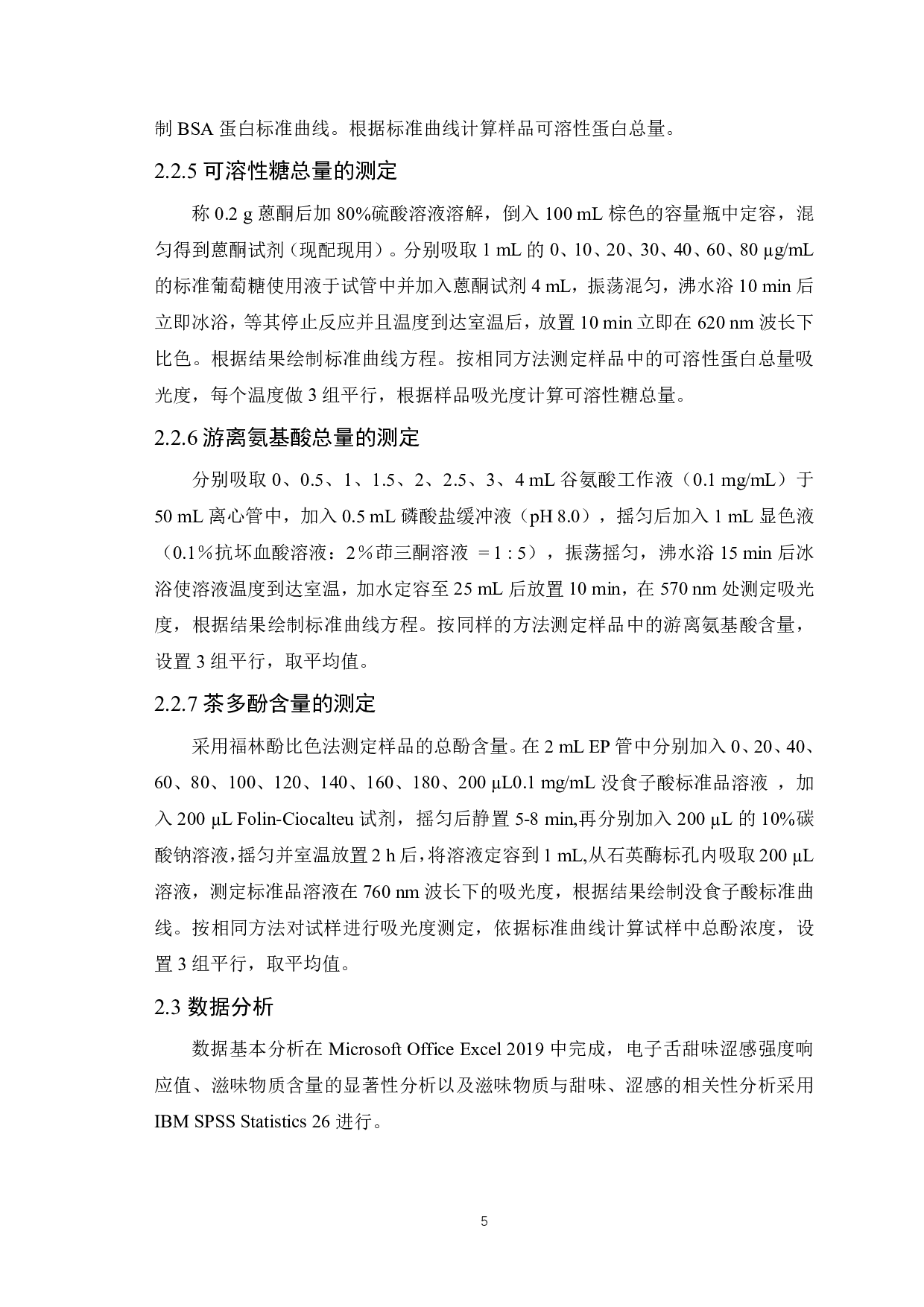 不同冲泡温度绿茶茶汤甜味对涩感的影响-7857字.pdf 第7页