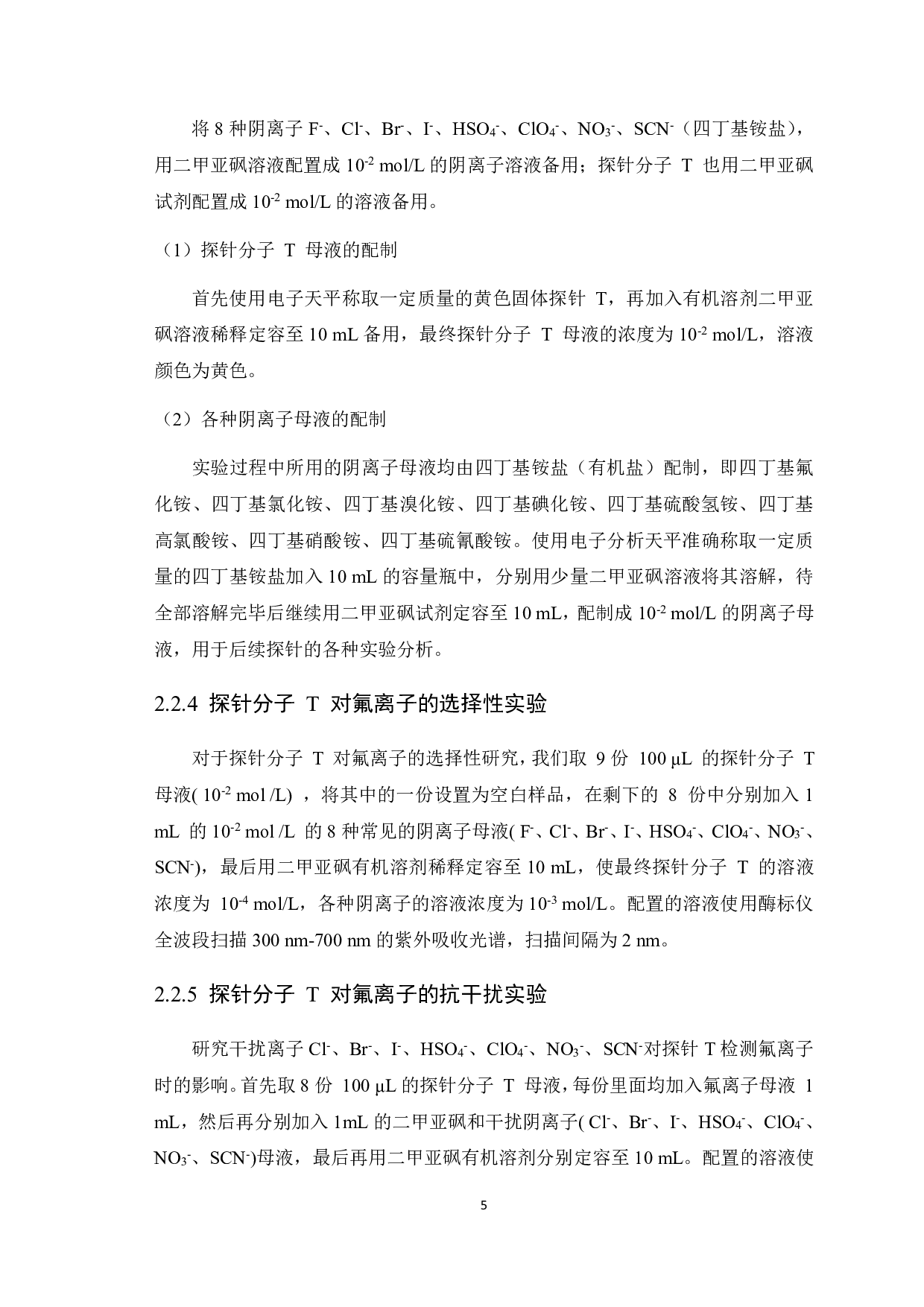 一种检测氟离子的比色探针的制备与应用-6853字.pdf 第6页