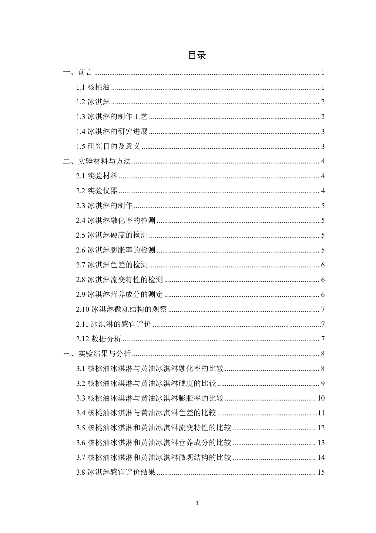 核桃油冰淇淋的制备及其特性的研究-10936字.pdf 第3页