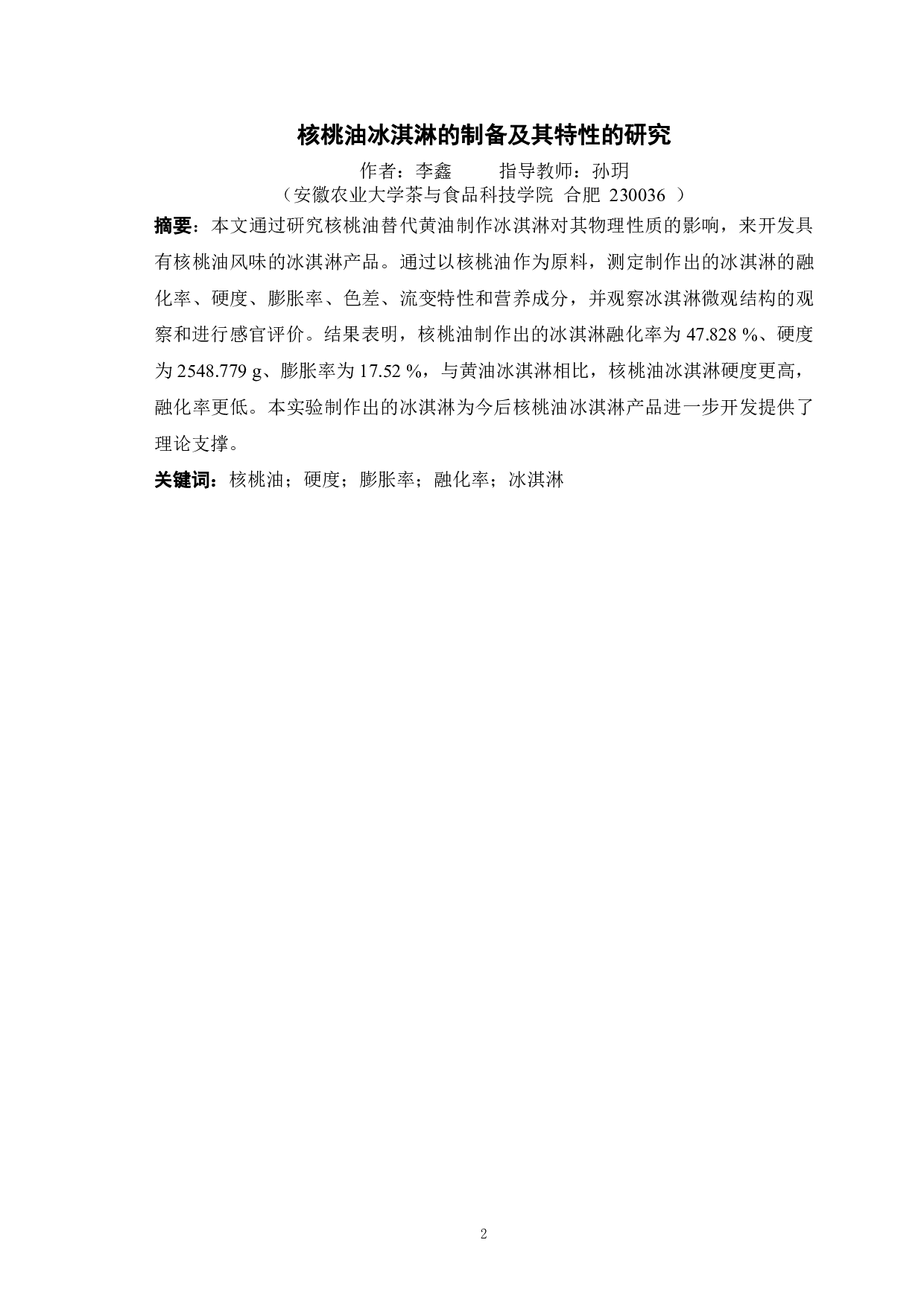 核桃油冰淇淋的制备及其特性的研究-10936字.pdf 第2页