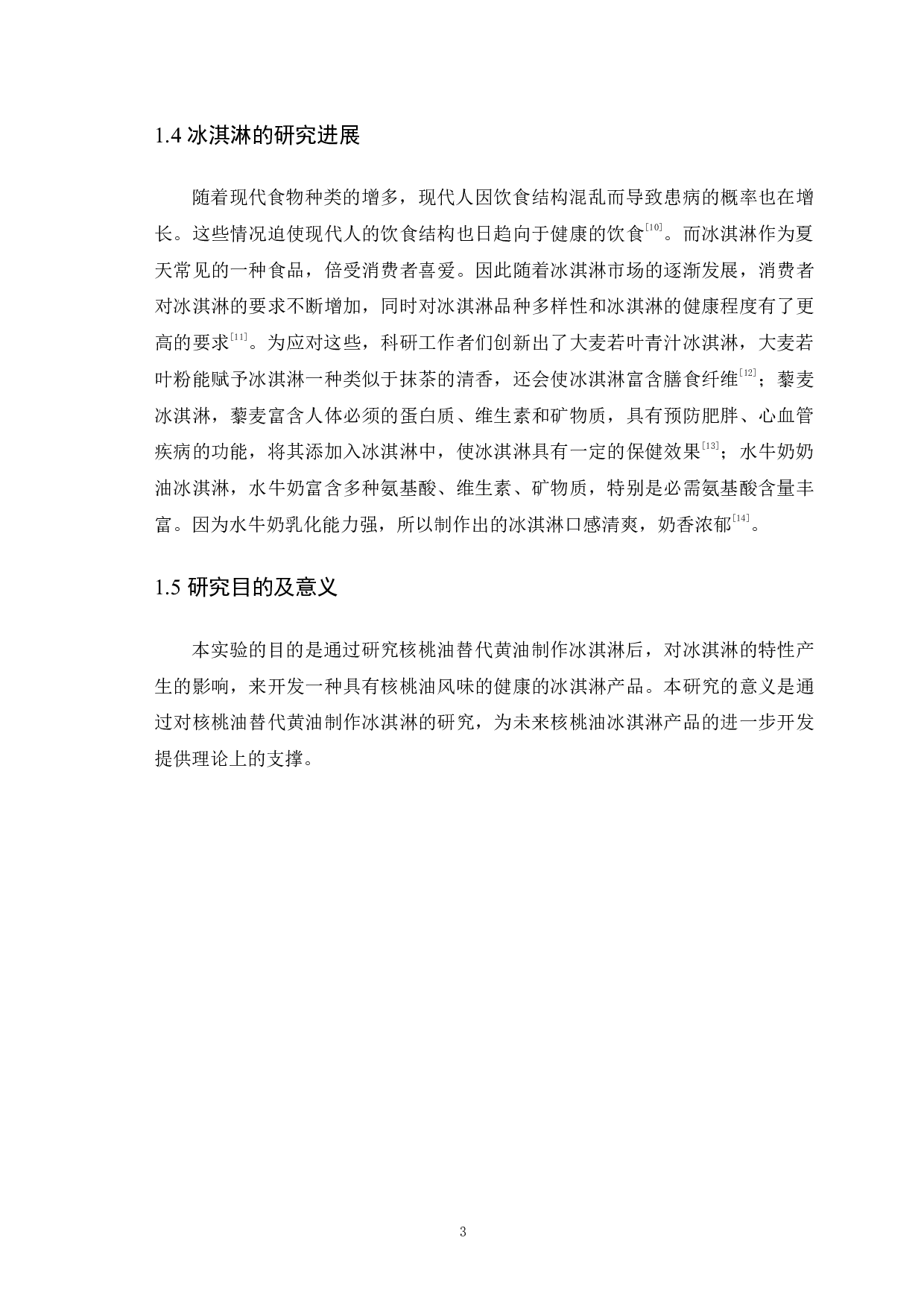 核桃油冰淇淋的制备及其特性的研究-10936字.pdf 第7页