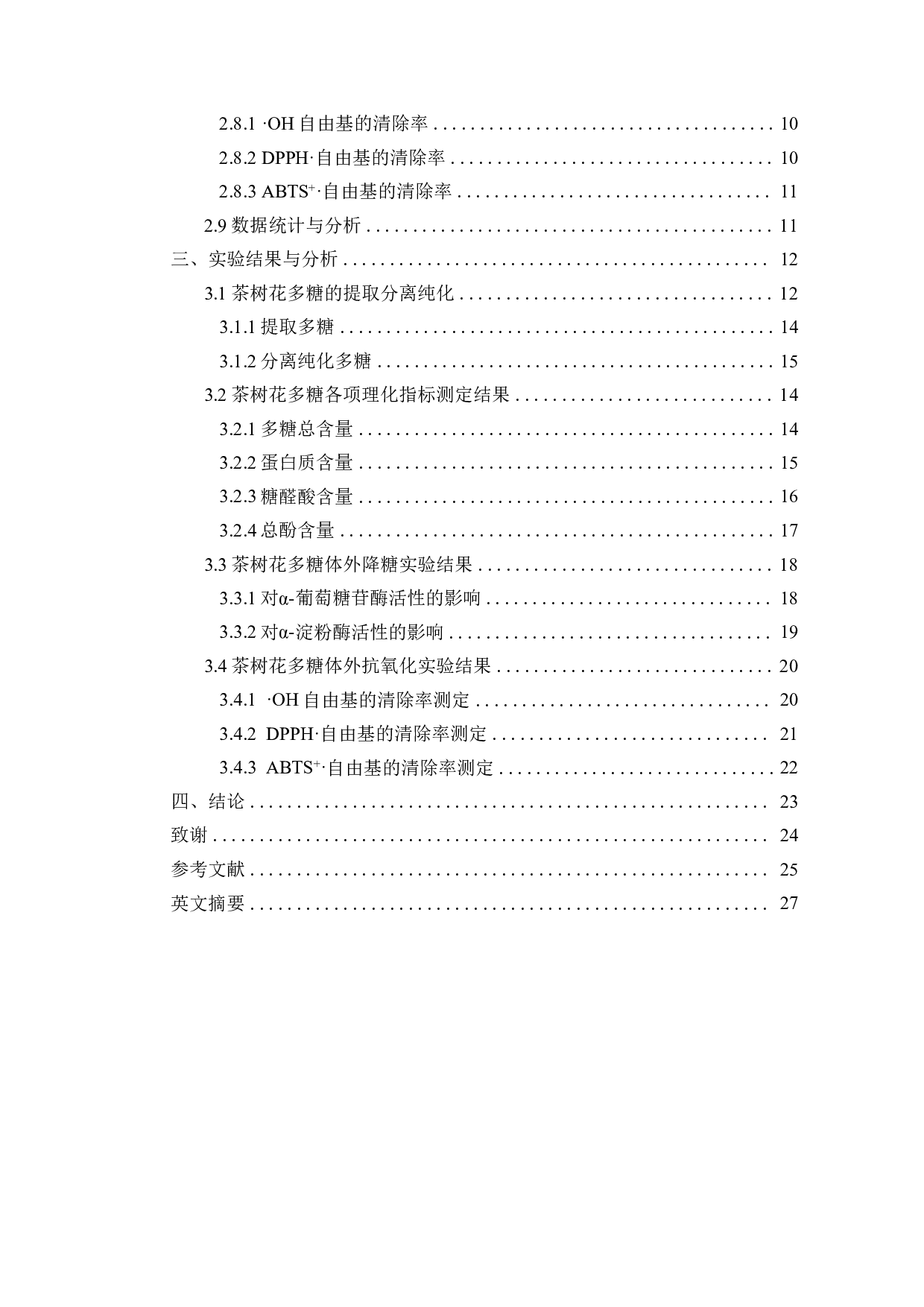 茶树花多糖的提取分离纯化及生物活性研究-11847字.pdf 第2页