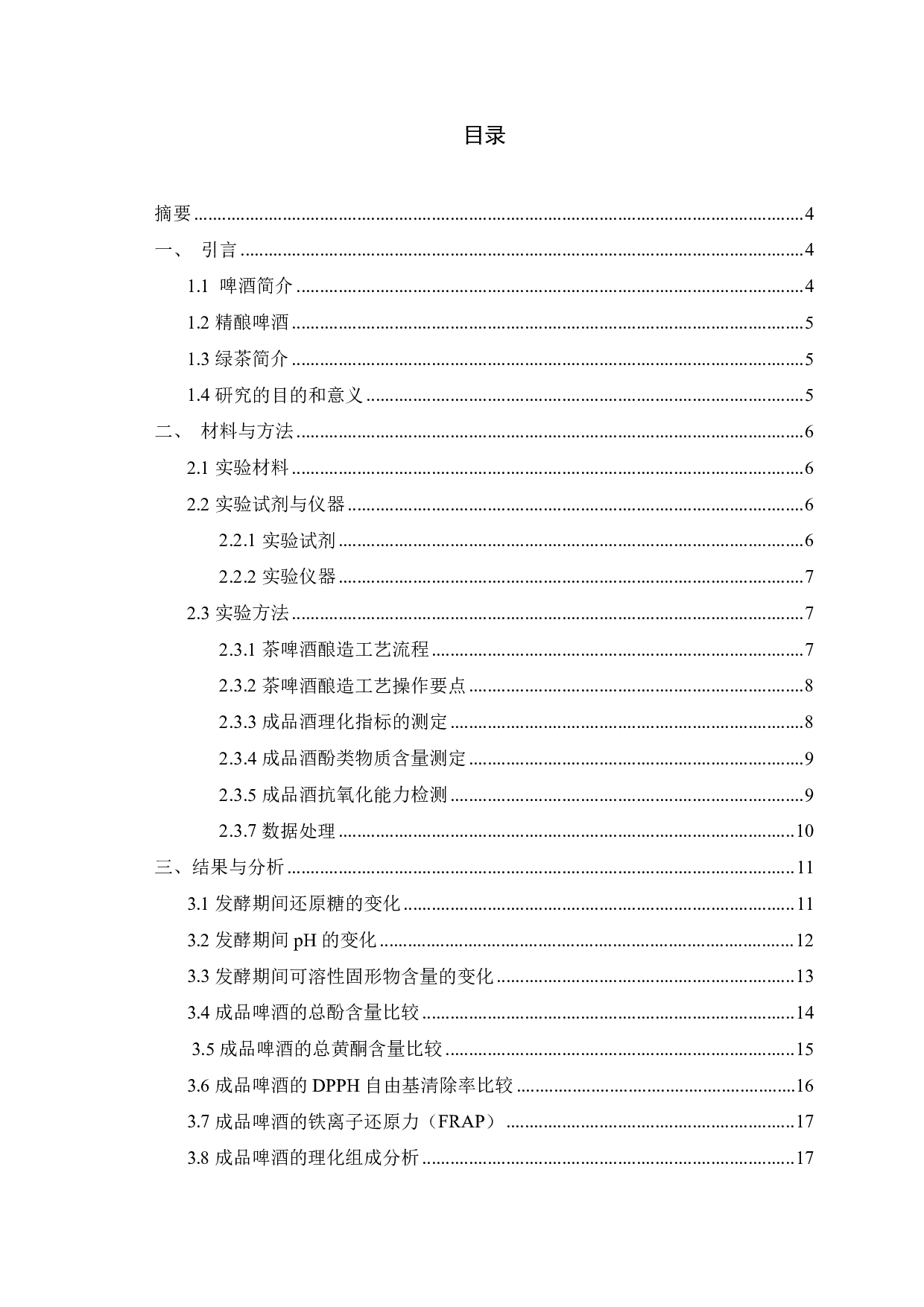 茶啤酒酿造理化成分及抗氧化活性研究-8460字.pdf 第1页