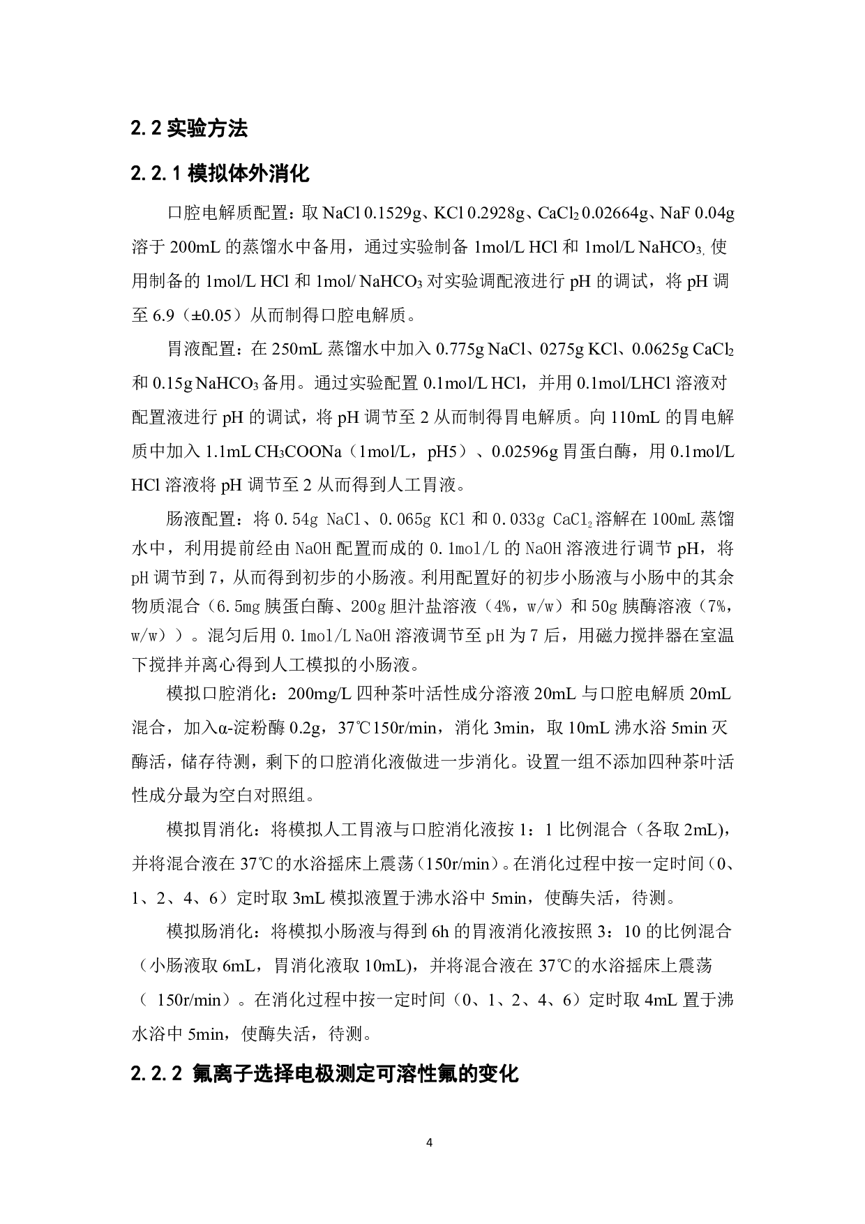 茶叶中的活性成分对氟形态的影响-7774字.pdf 第6页