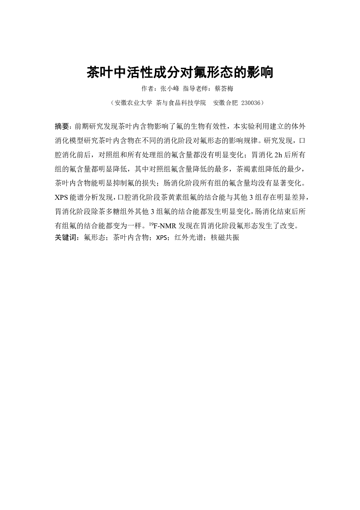 茶叶中的活性成分对氟形态的影响-7774字.pdf 第2页