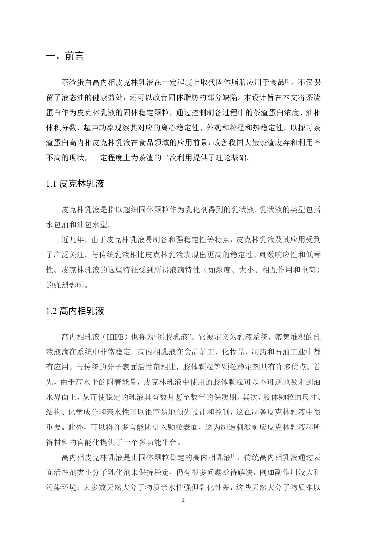 茶渣蛋白高内相皮克林乳液的制备及稳定性研究-8095字.pdf 第3页
