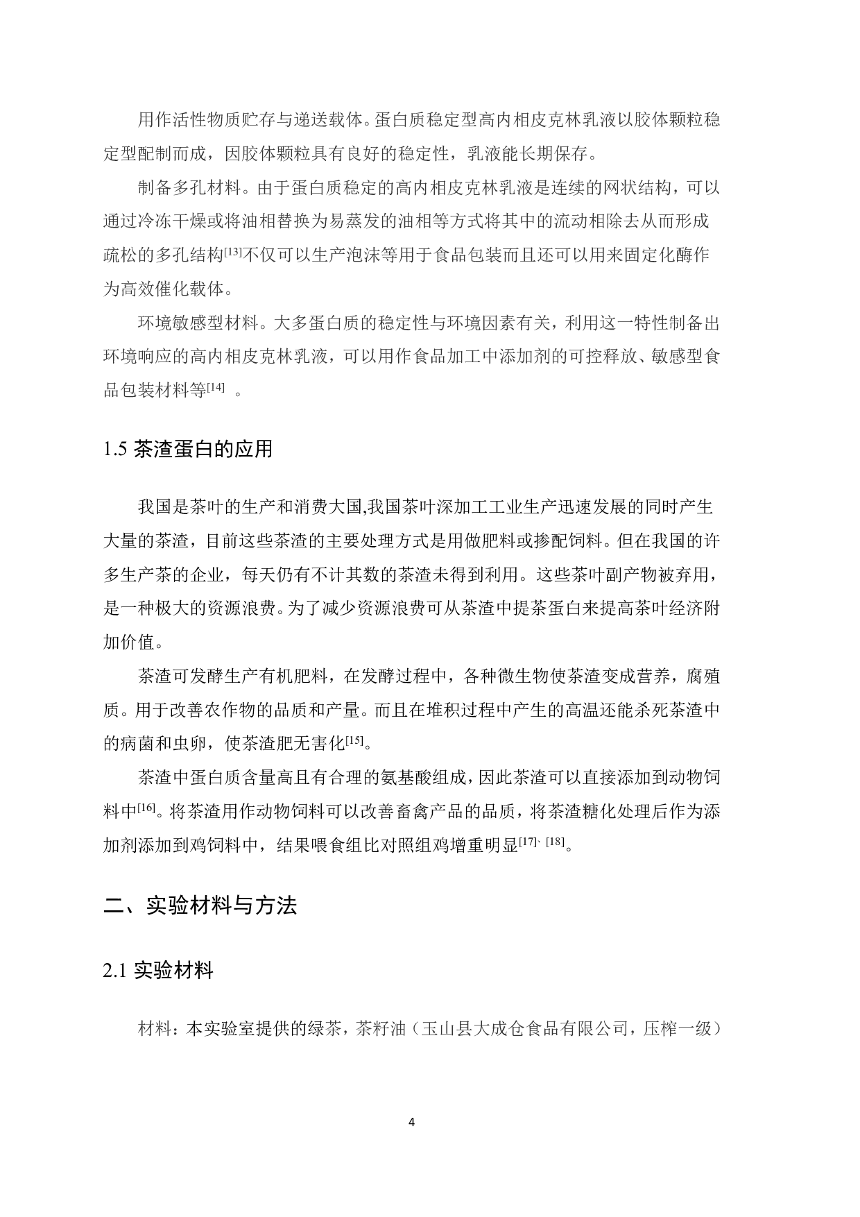 茶渣蛋白高内相皮克林乳液的制备及稳定性研究-8095字.pdf 第5页