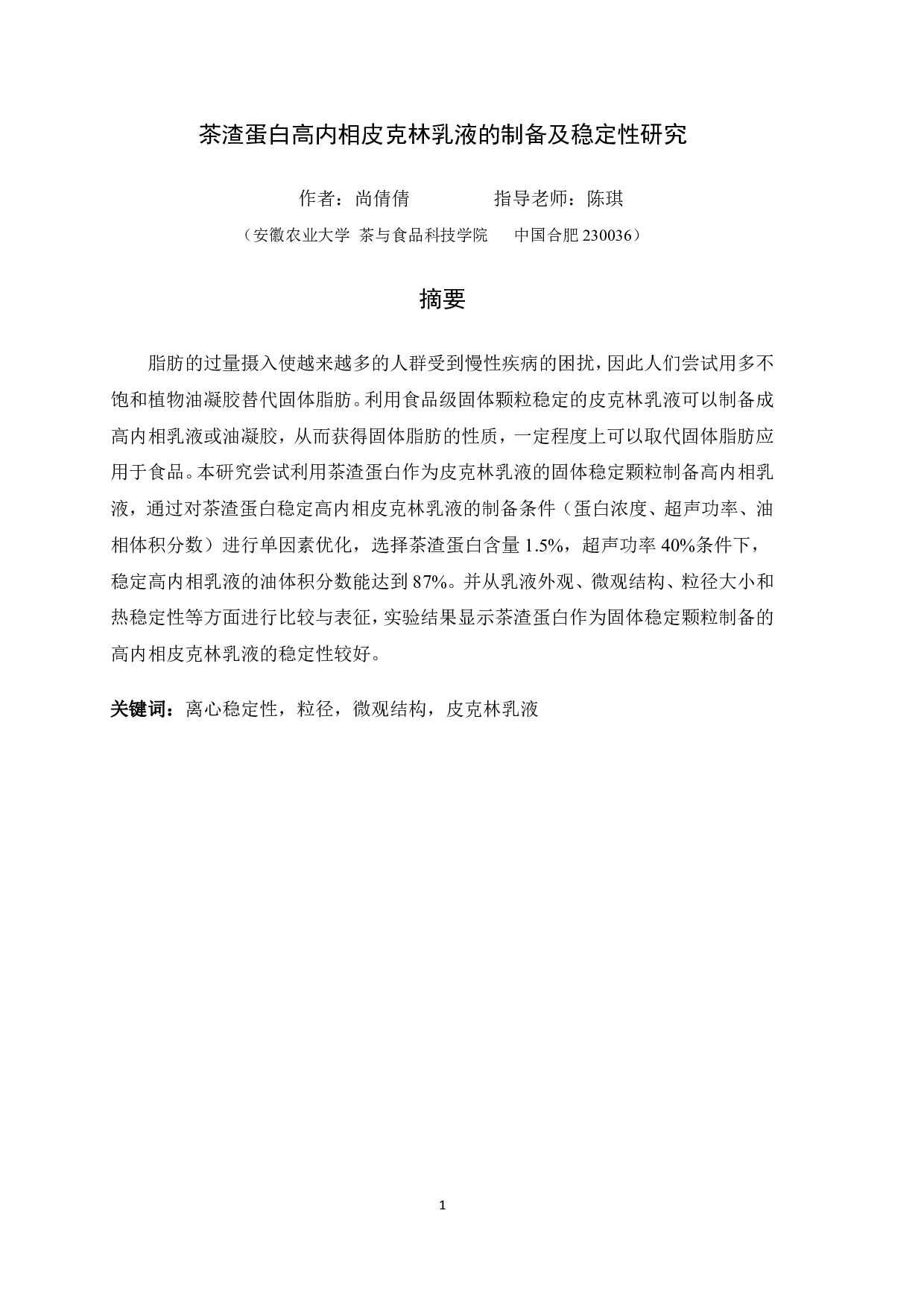 茶渣蛋白高内相皮克林乳液的制备及稳定性研究-8095字.pdf 第2页