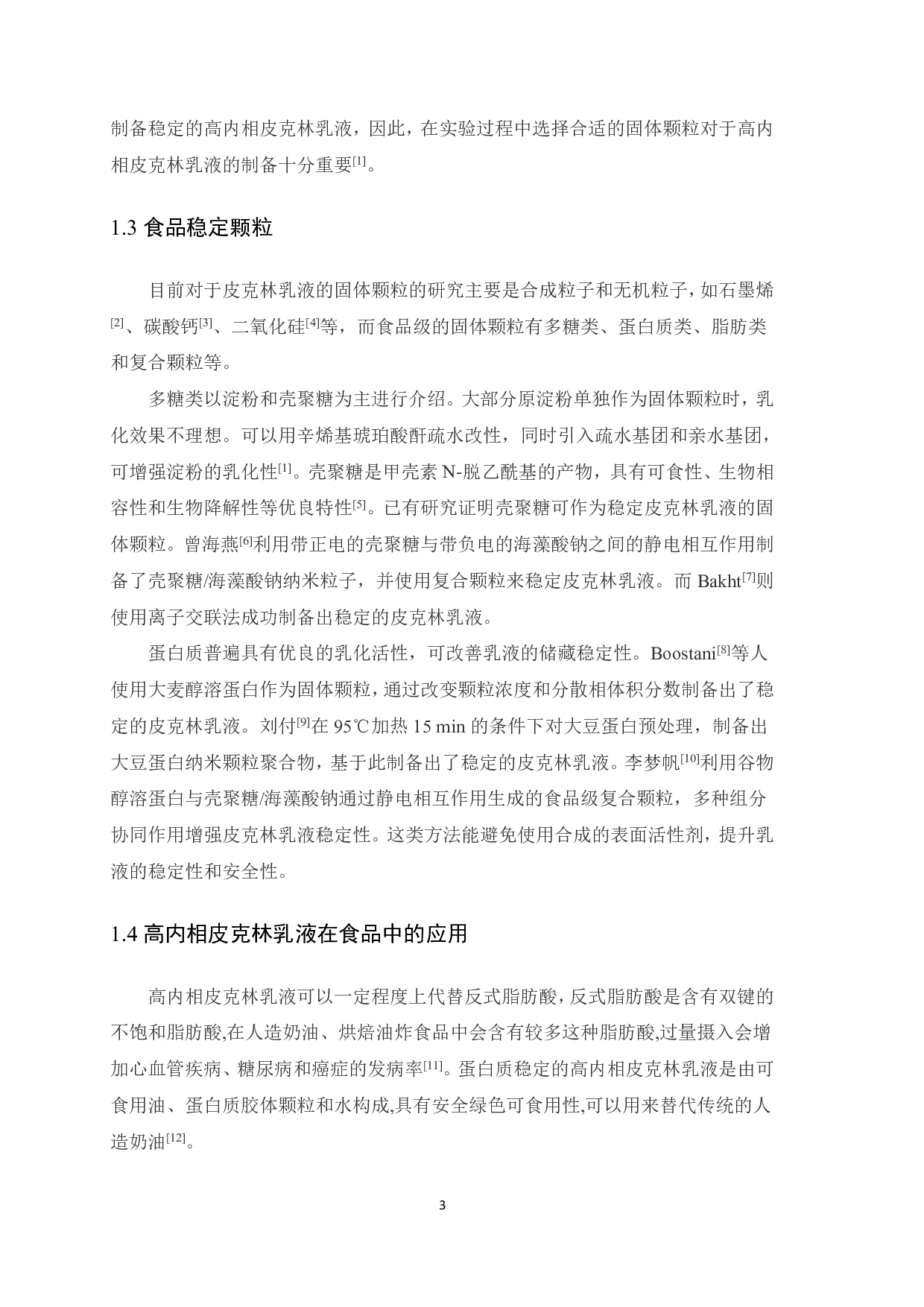 茶渣蛋白高内相皮克林乳液的制备及稳定性研究-8095字.pdf 第4页