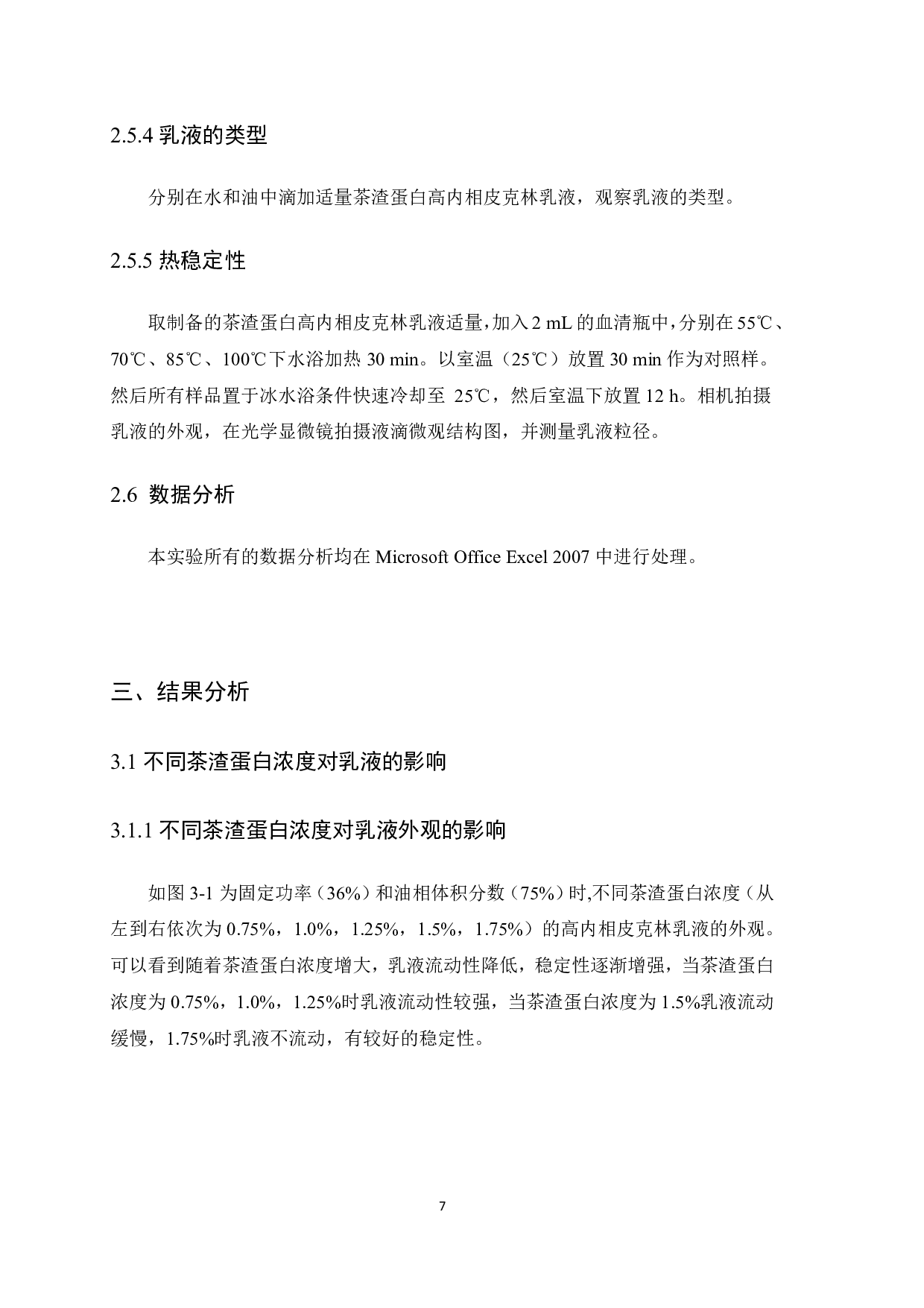 茶渣蛋白高内相皮克林乳液的制备及稳定性研究-8095字.pdf 第8页