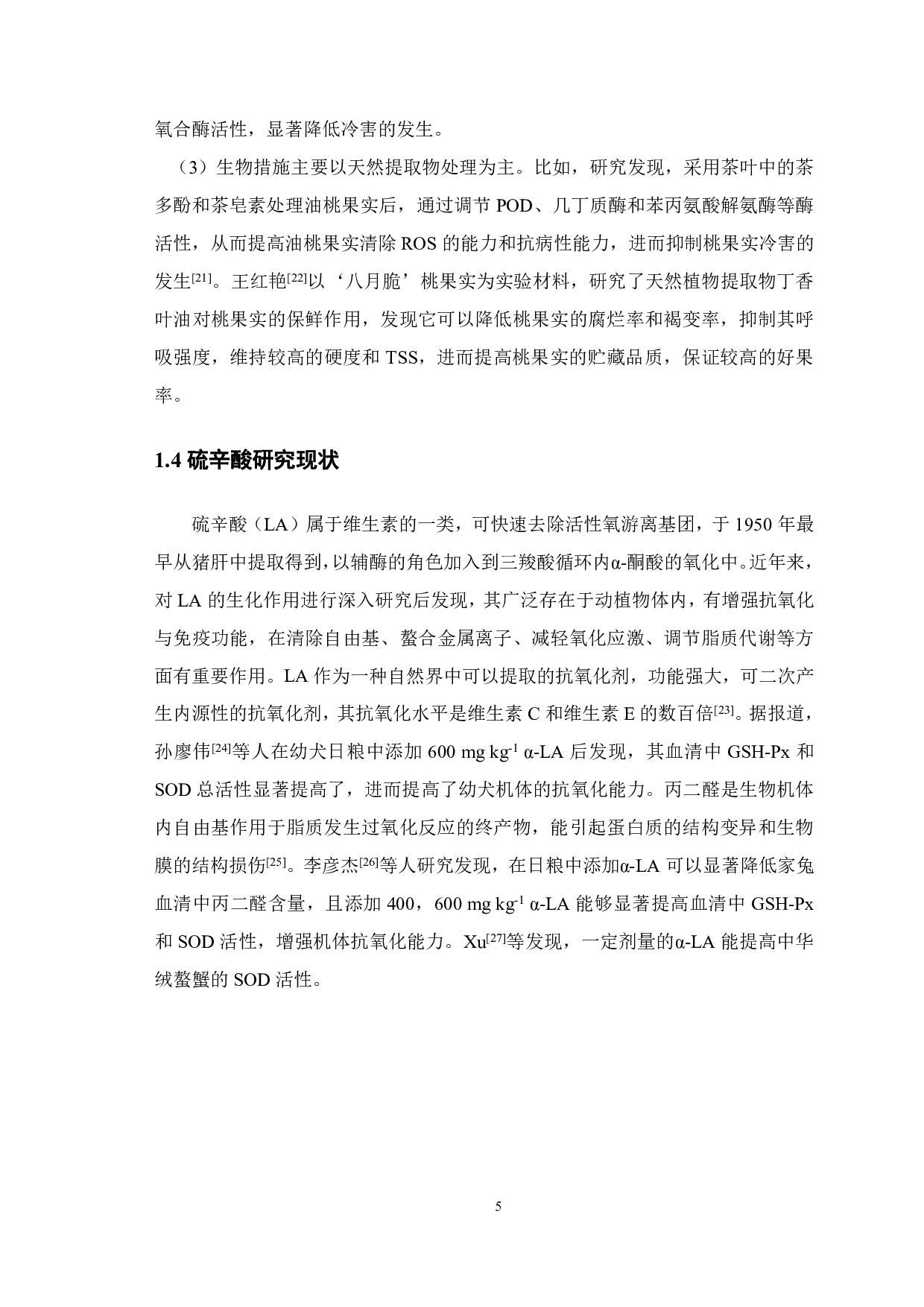 硫辛酸处理对低温贮藏期间桃果实品质及抗氧化活性的影响-17230字.pdf 第9页