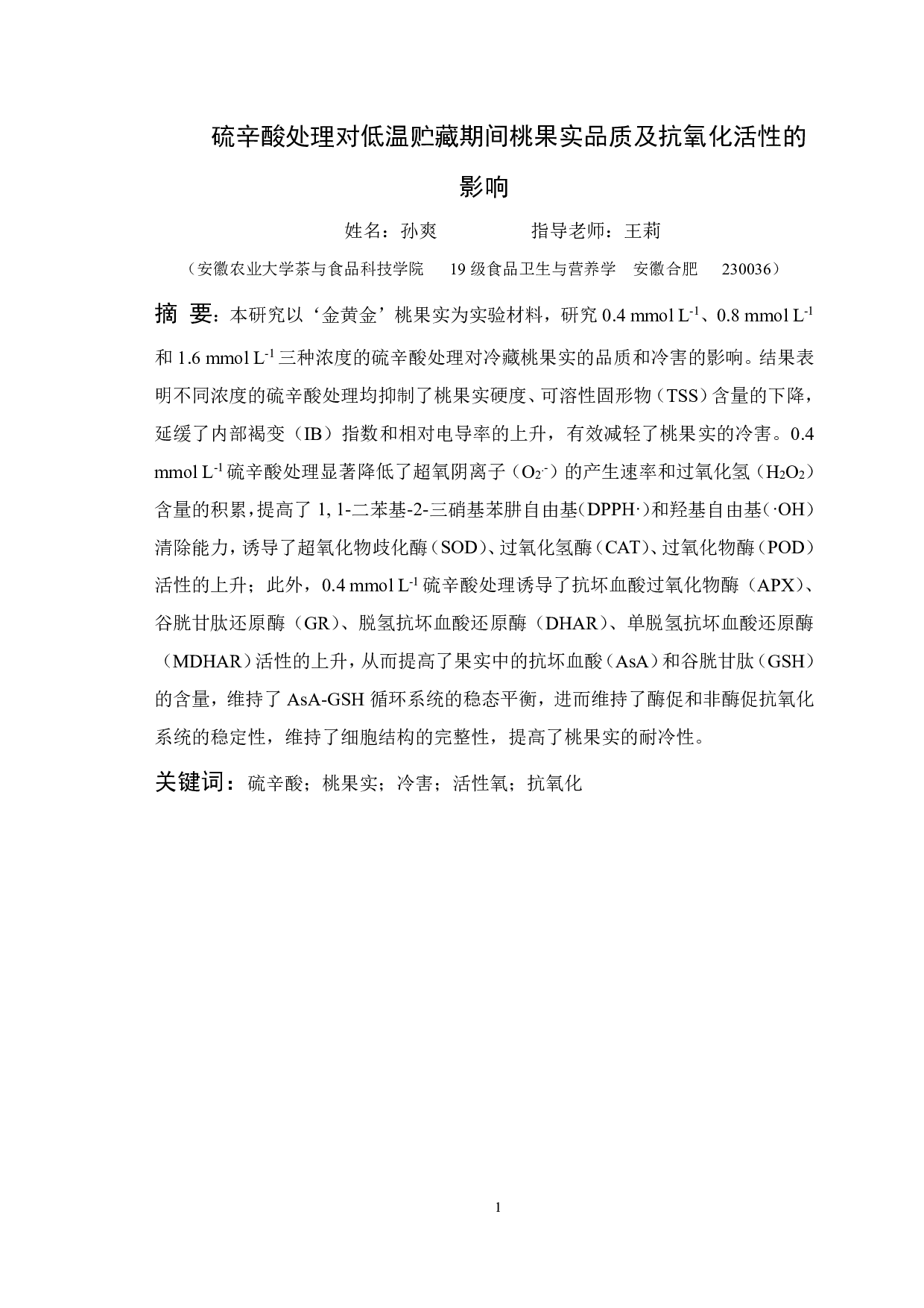 硫辛酸处理对低温贮藏期间桃果实品质及抗氧化活性的影响-17230字.pdf 第5页