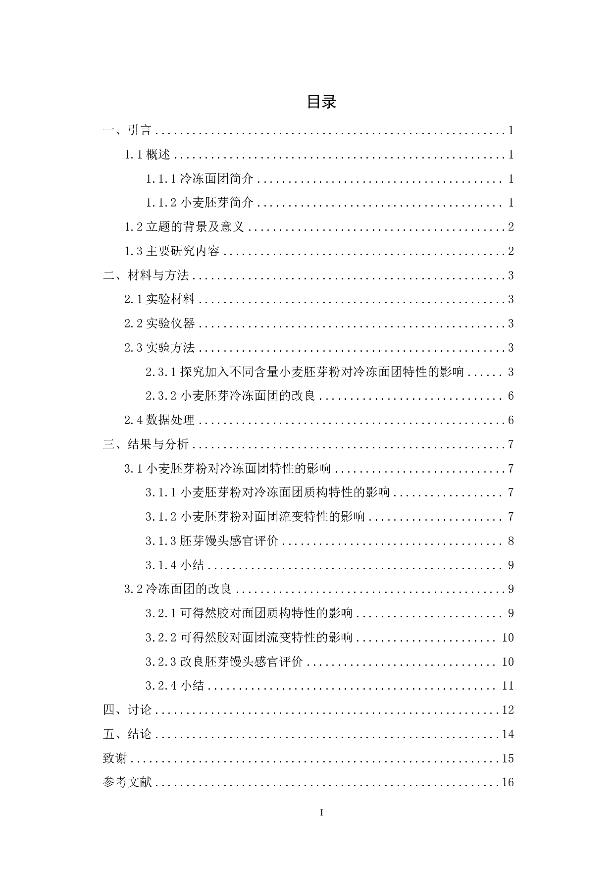 小麦胚芽冷冻面团特性的研究-9284字.pdf 第1页