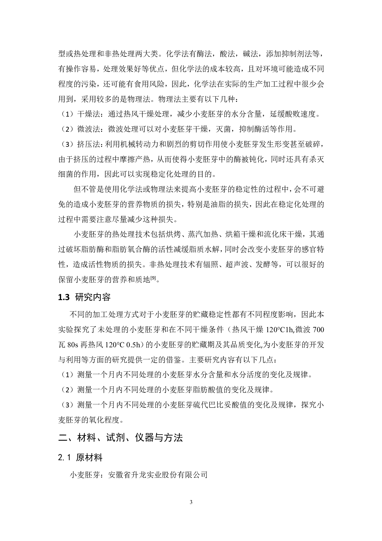 不同处理方式对小麦胚芽贮藏品质的影响-8187字.pdf 第6页