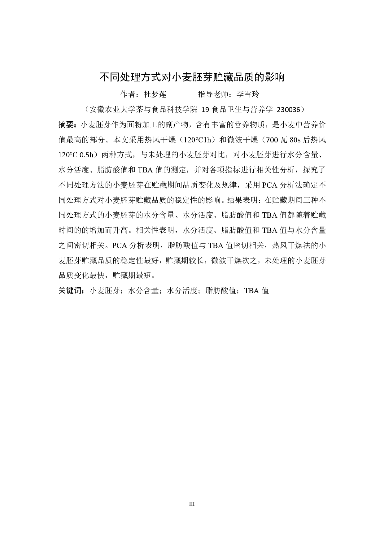 不同处理方式对小麦胚芽贮藏品质的影响-8187字.pdf 第3页