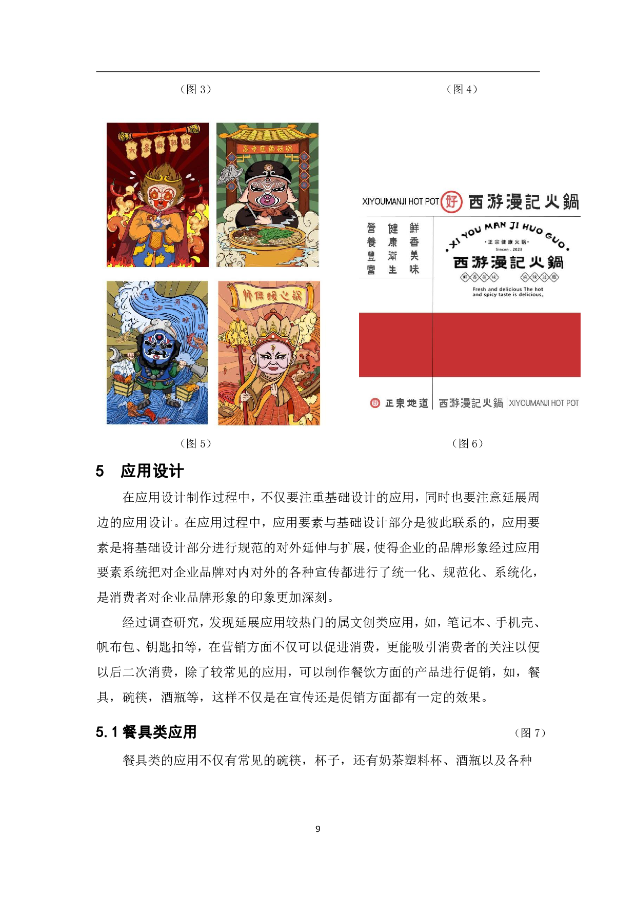 经典国漫&middot;西游漫记火锅品牌形象设计-8238字.pdf 第10页