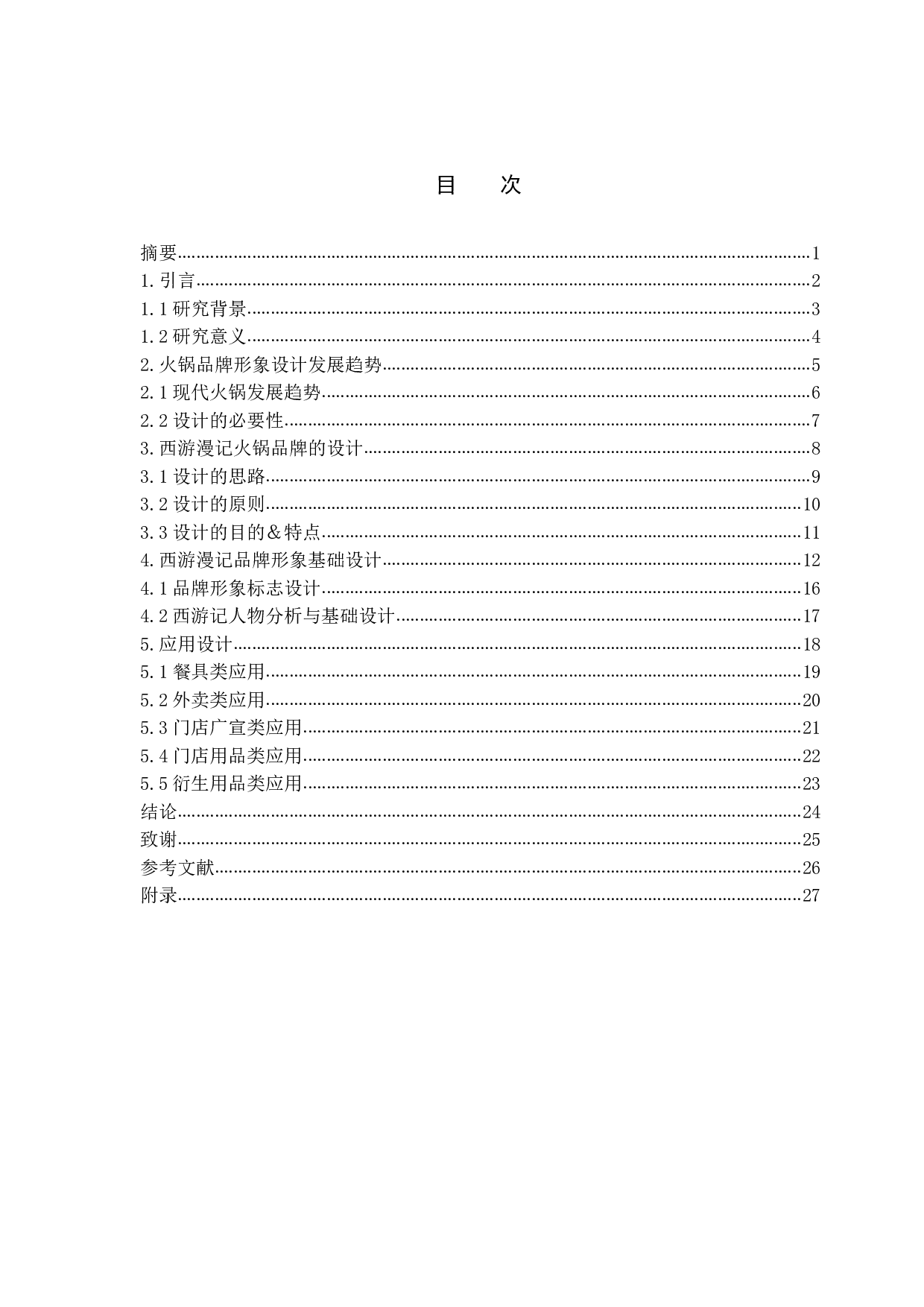 经典国漫&middot;西游漫记火锅品牌形象设计-8238字.pdf 第1页