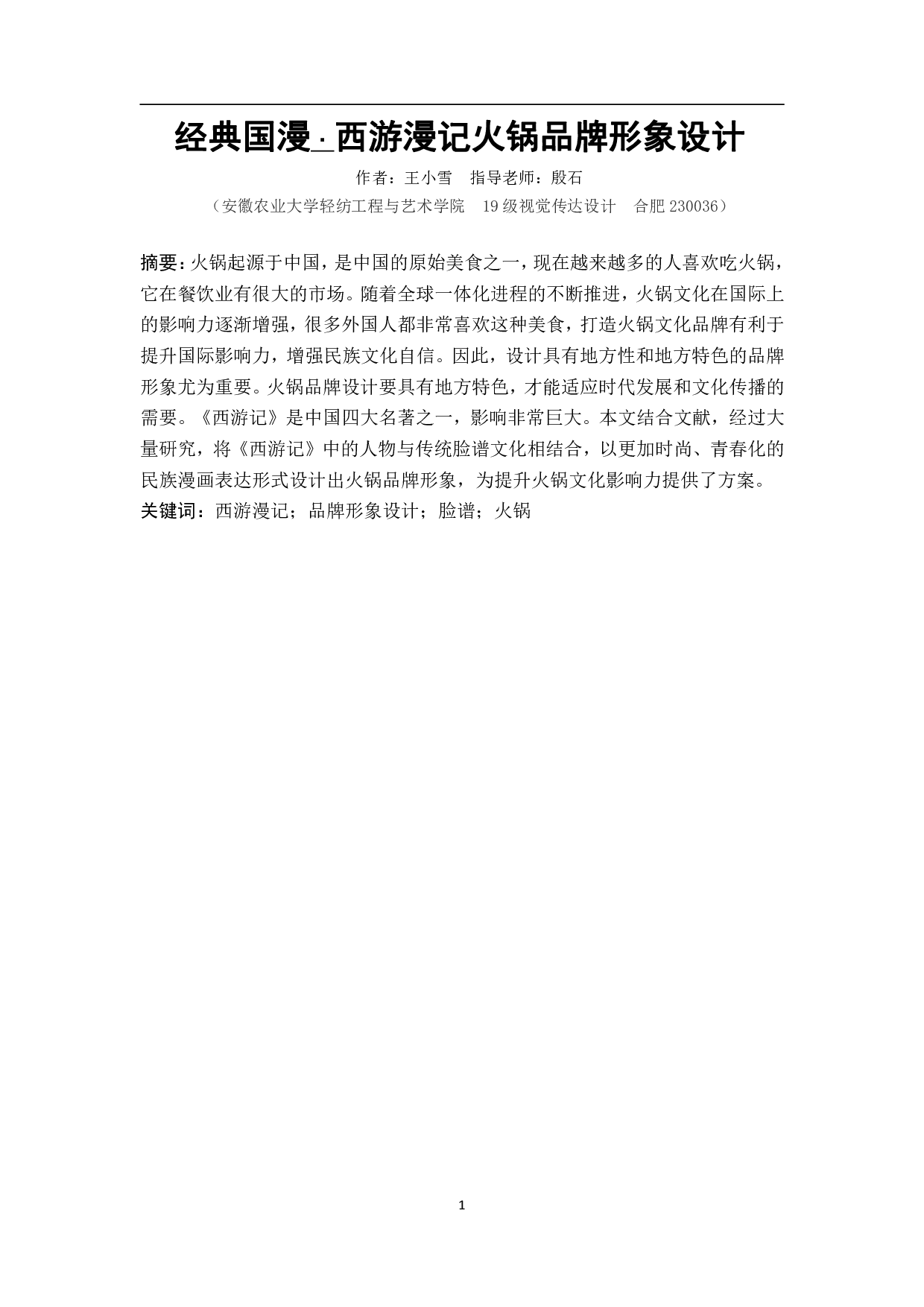 经典国漫&middot;西游漫记火锅品牌形象设计-8238字.pdf 第2页