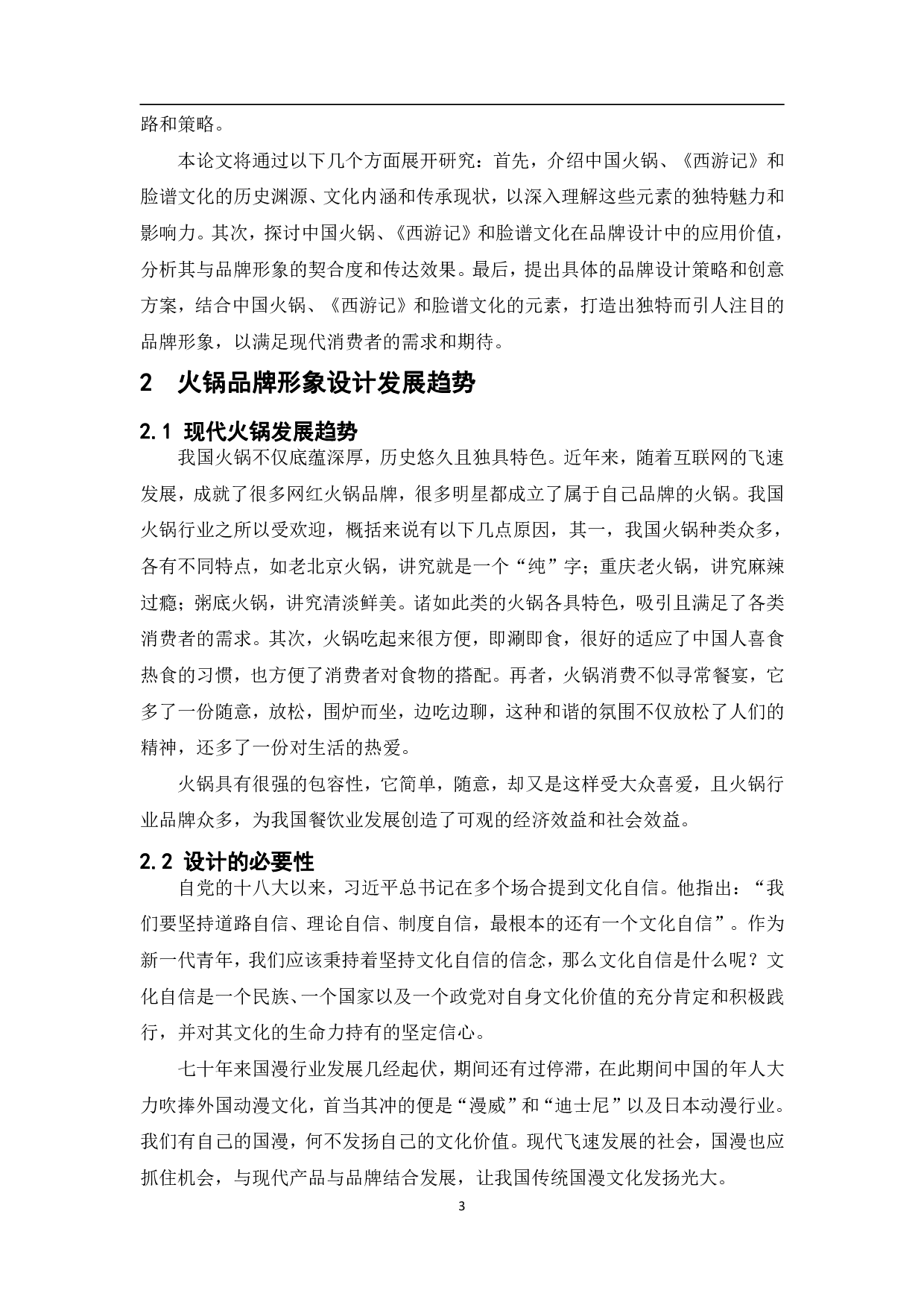 经典国漫&middot;西游漫记火锅品牌形象设计-8238字.pdf 第4页