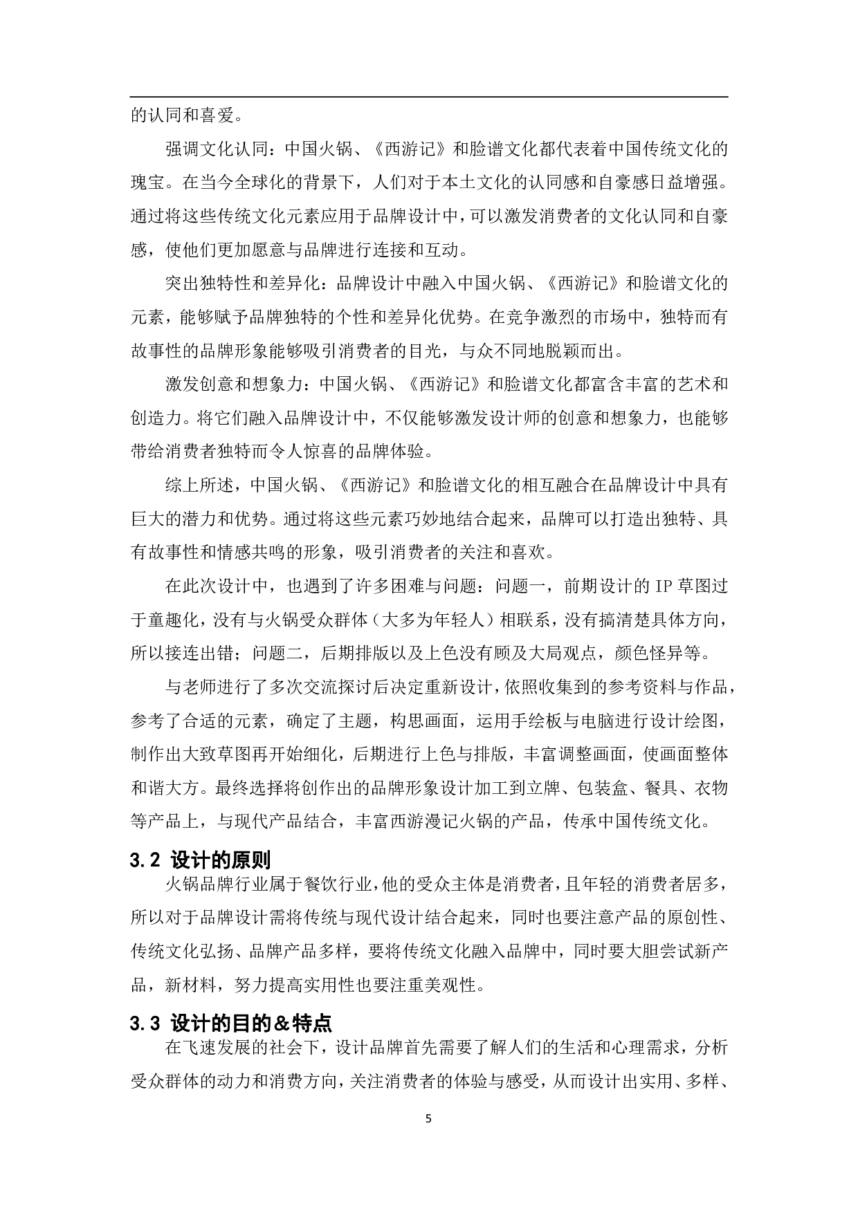 经典国漫&middot;西游漫记火锅品牌形象设计-8238字.pdf 第6页