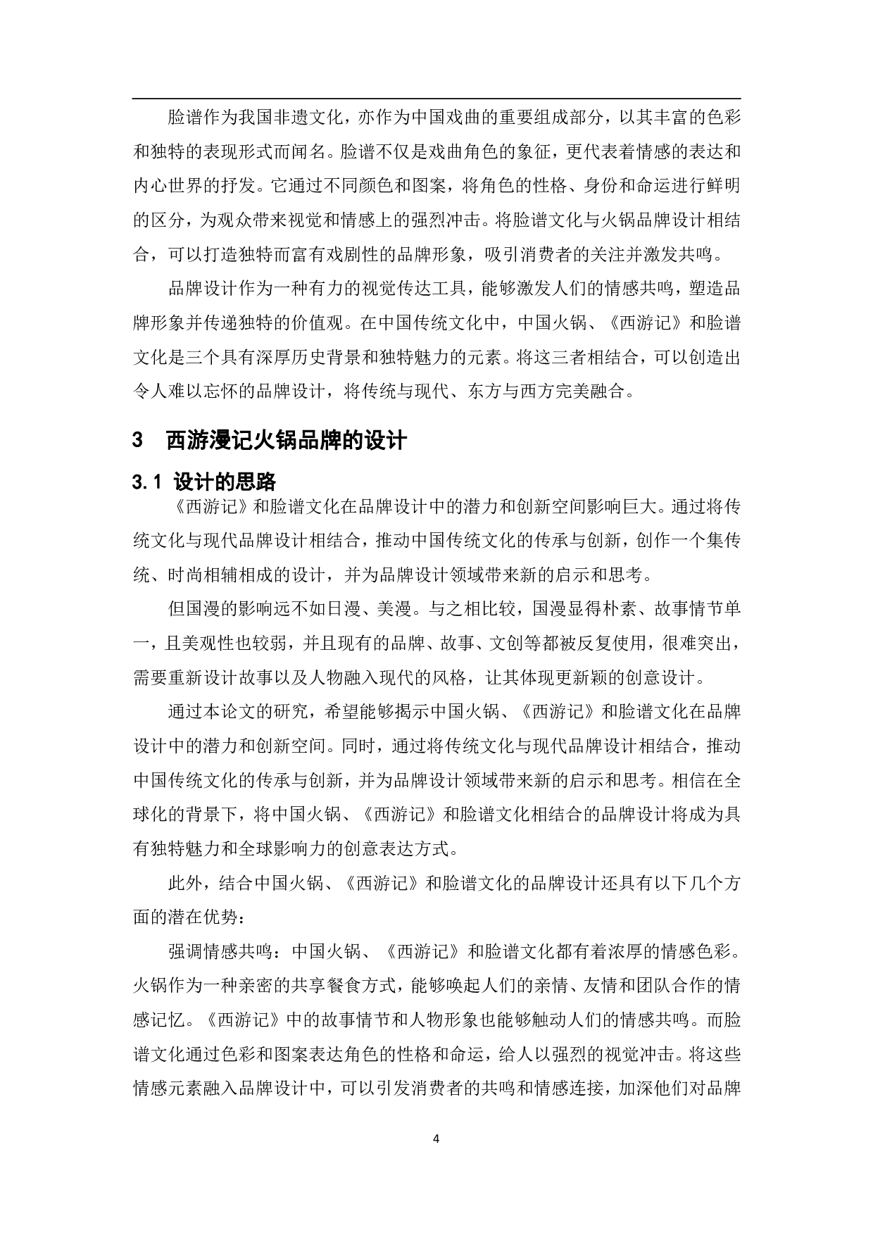 经典国漫&middot;西游漫记火锅品牌形象设计-8238字.pdf 第5页
