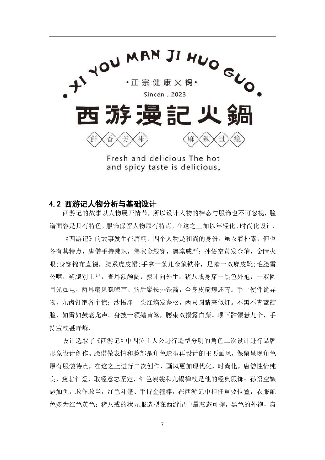 经典国漫&middot;西游漫记火锅品牌形象设计-8238字.pdf 第8页