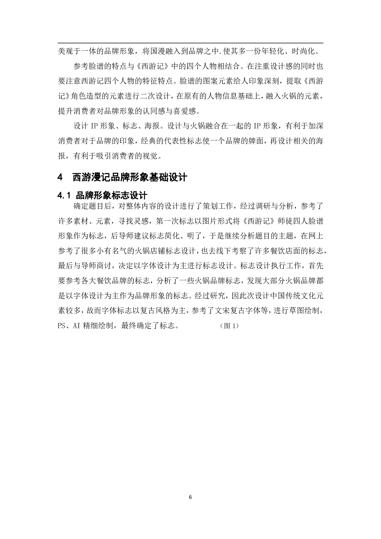 经典国漫&middot;西游漫记火锅品牌形象设计-8238字.pdf 第7页