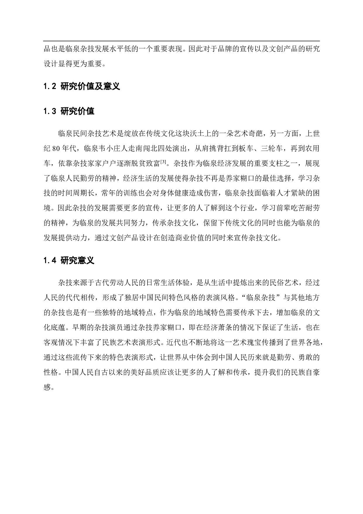 临泉杂技文创设计-7064字.pdf 第1页