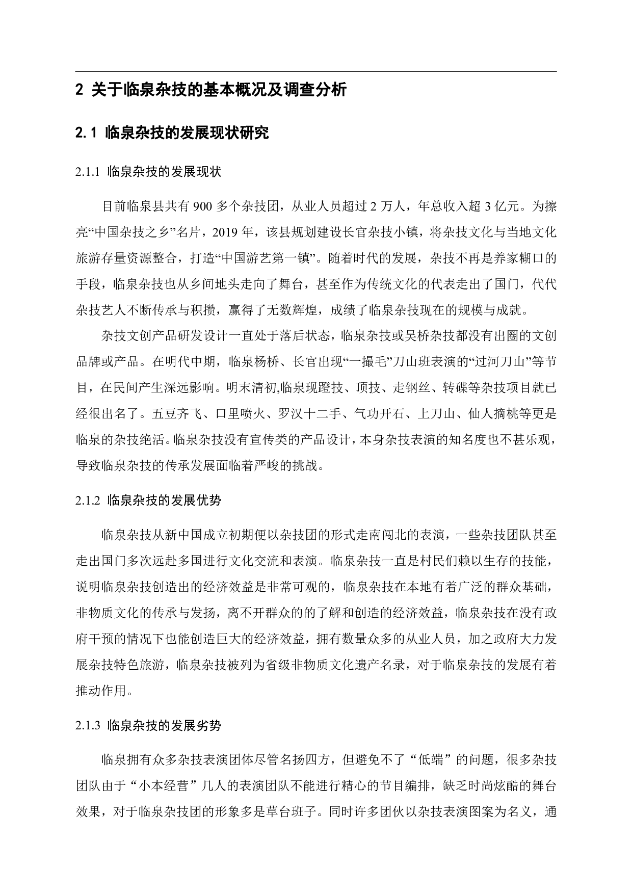 临泉杂技文创设计-7064字.pdf 第2页