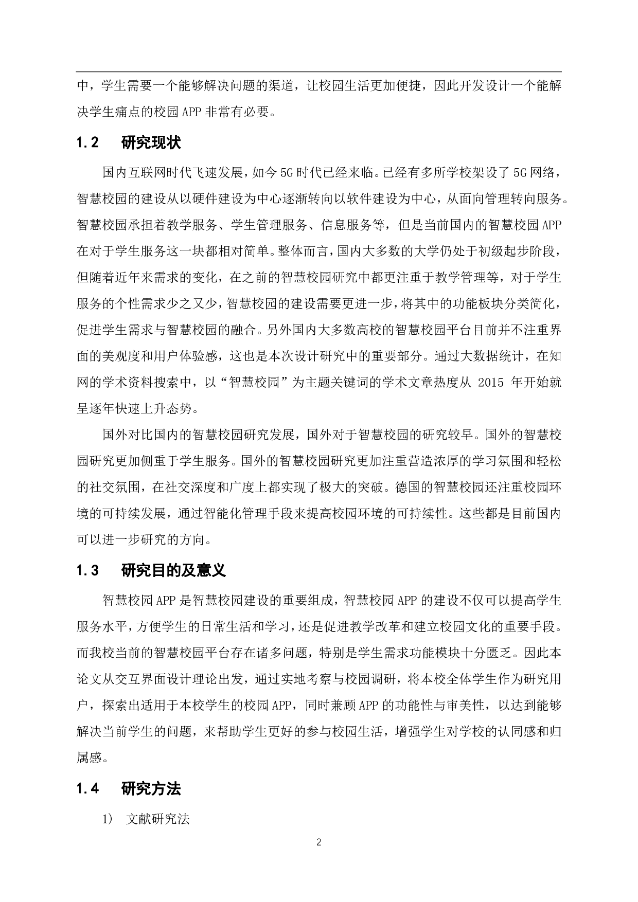 智慧校园APP界面设计研究-9107字.pdf 第1页
