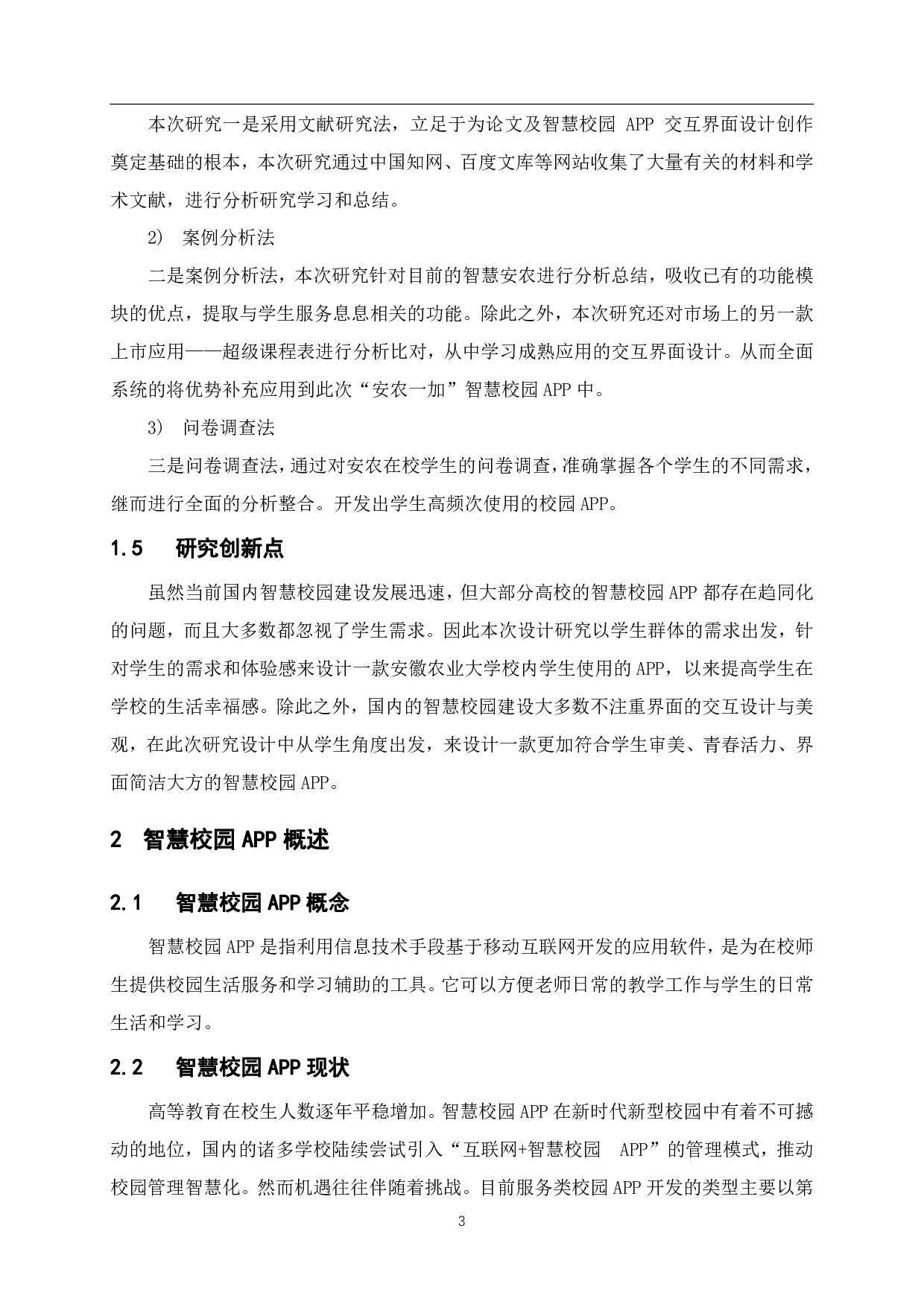 智慧校园APP界面设计研究-9107字.pdf 第2页