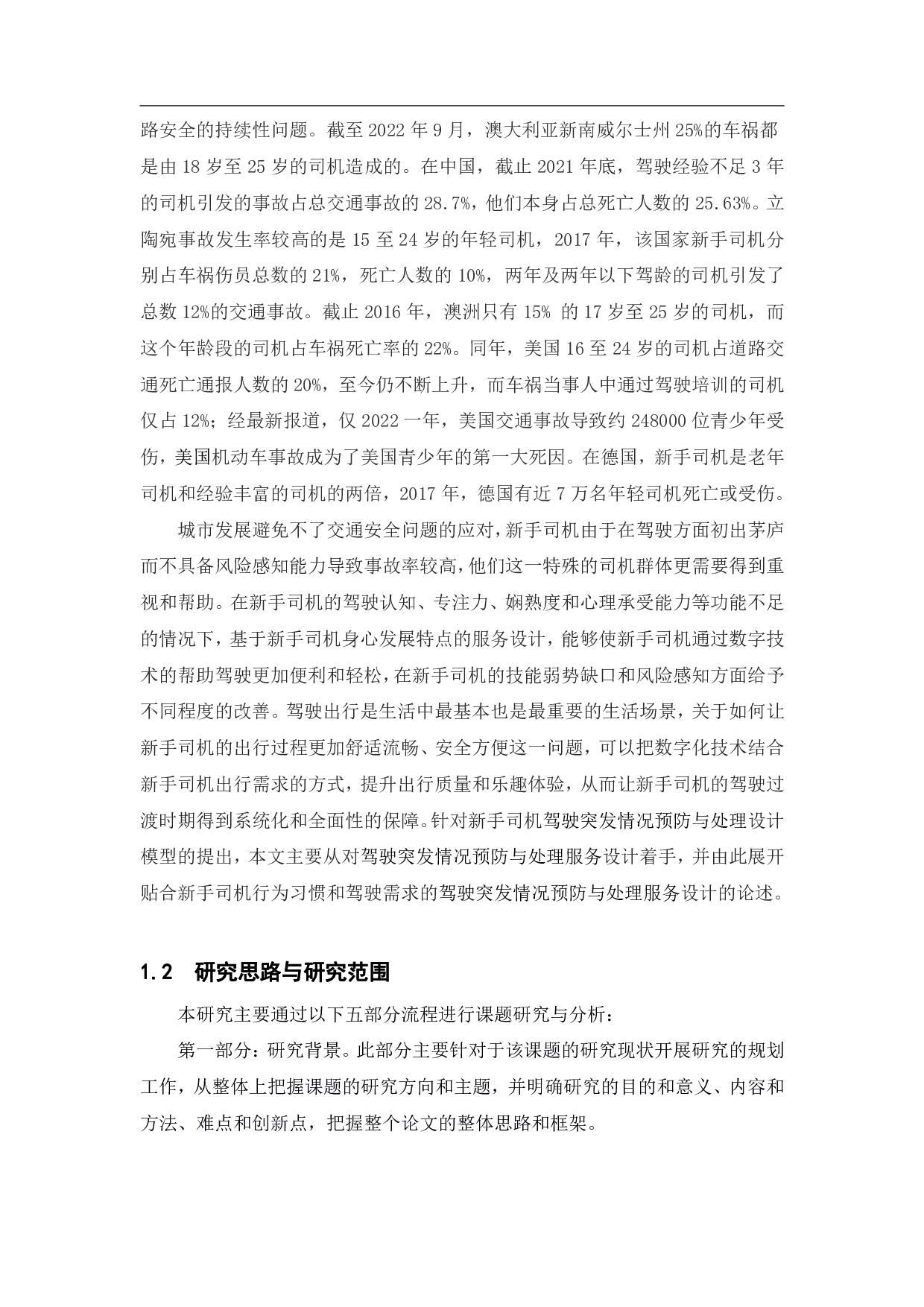 面向新手司机的汽车驾驶突发情况预防与处理服务设计-13494字.pdf 第3页