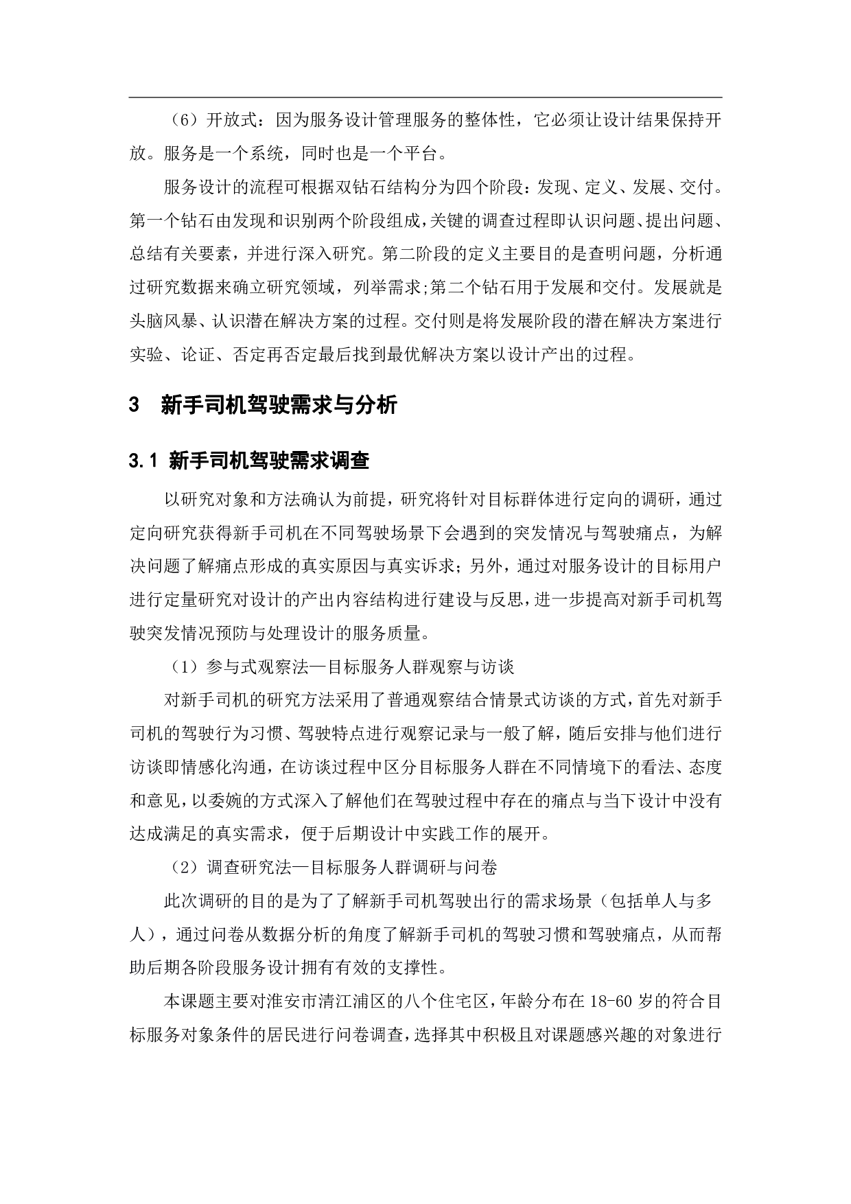 面向新手司机的汽车驾驶突发情况预防与处理服务设计-13494字.pdf 第9页