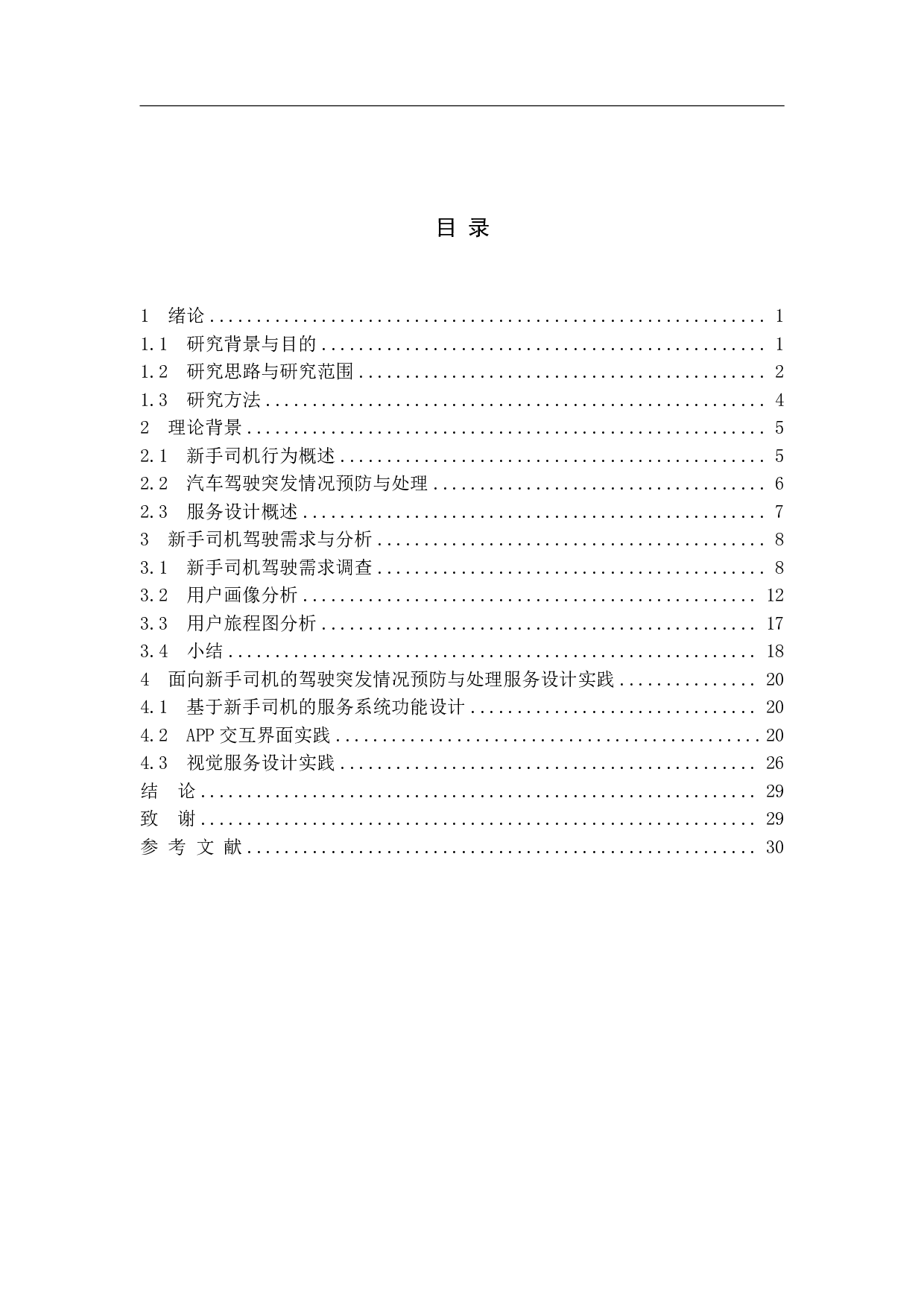 面向新手司机的汽车驾驶突发情况预防与处理服务设计-13494字.pdf 第1页