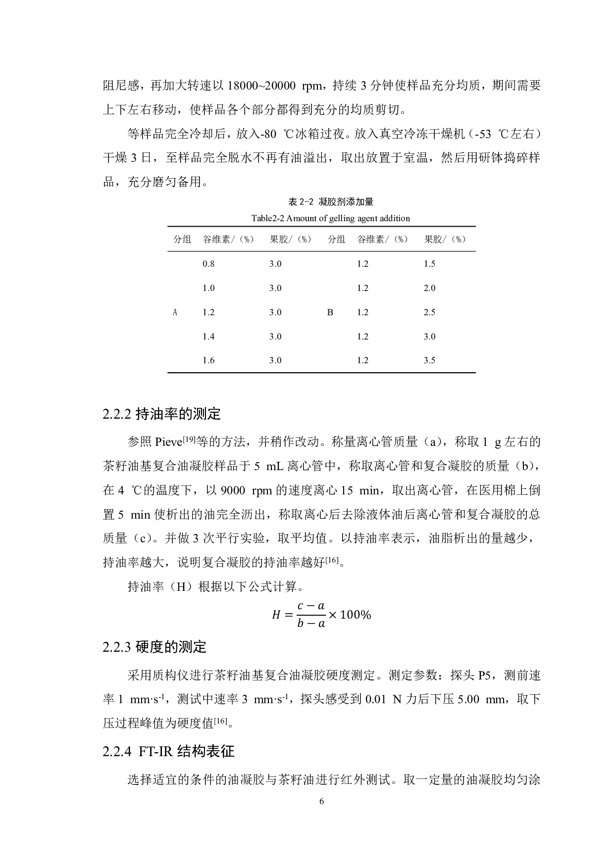 茶籽油凝胶制备及其在冰淇淋中的应用-8827字.pdf 第8页