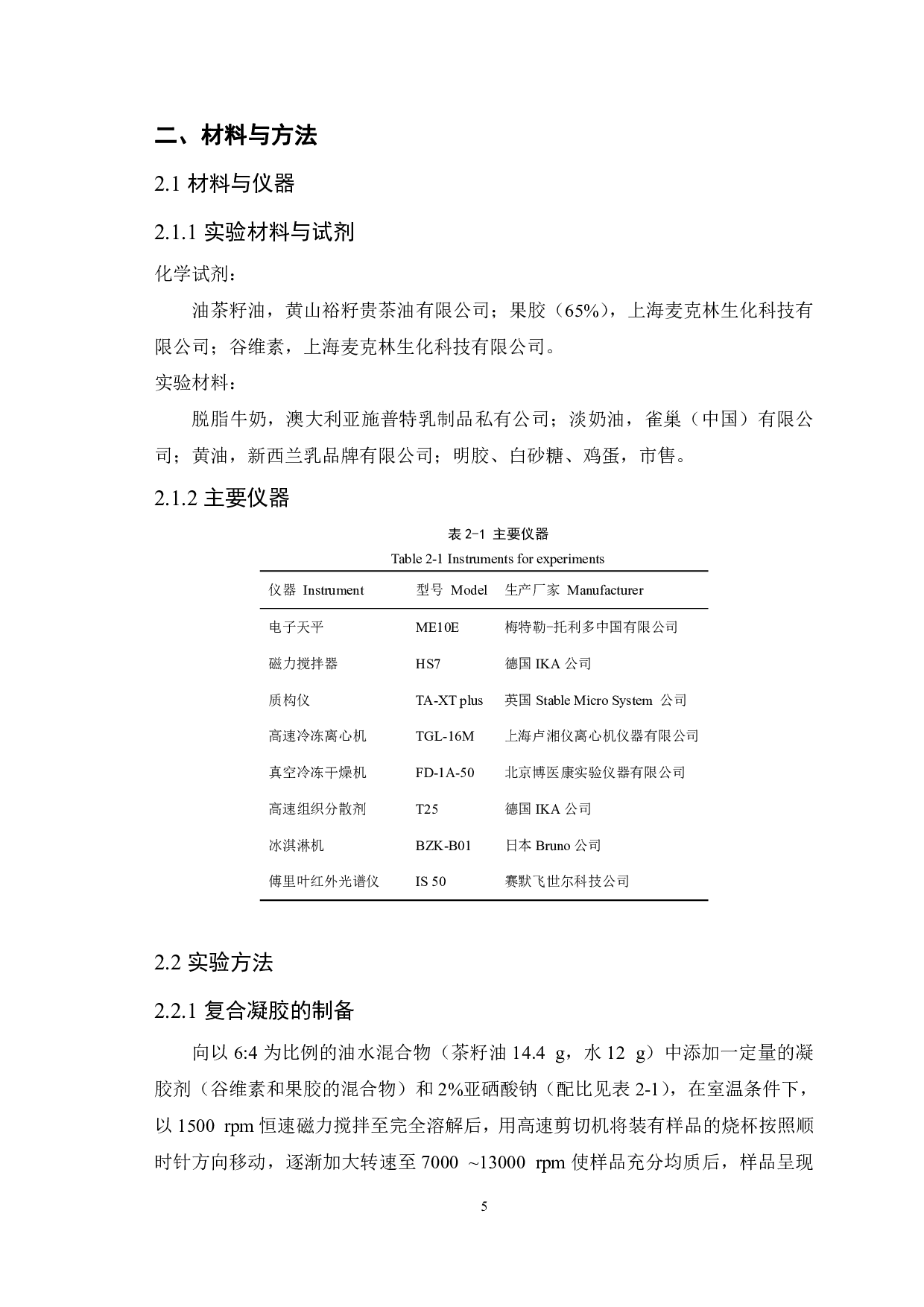 茶籽油凝胶制备及其在冰淇淋中的应用-8827字.pdf 第7页