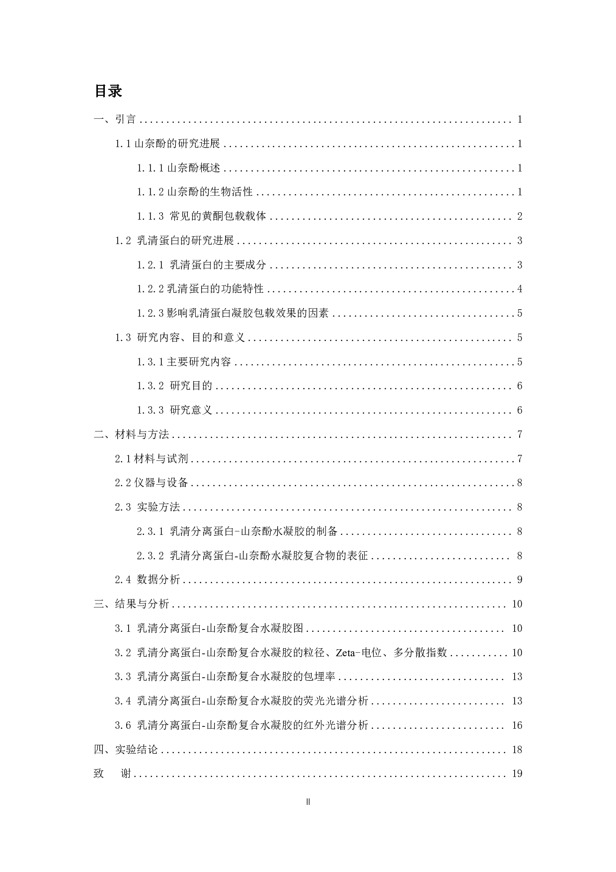 乳清蛋白水凝胶对山奈酚包载作用的研究-11075字.pdf 第2页