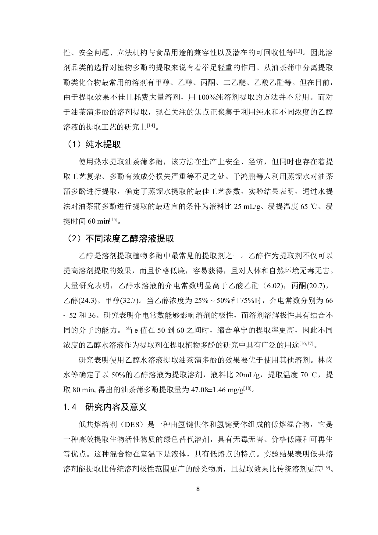 天然低共熔溶剂提取油茶蒲多酚工艺研究-10136字.pdf 第8页