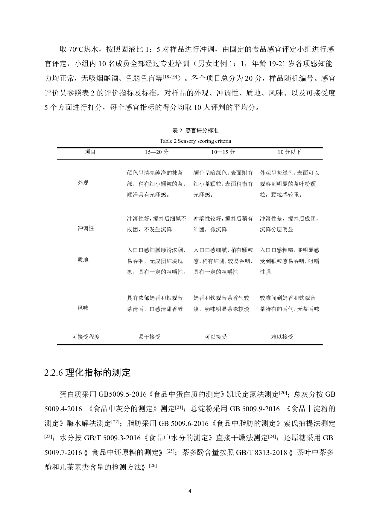 铁观音乳味代餐粉的研制-9242字.pdf 第7页