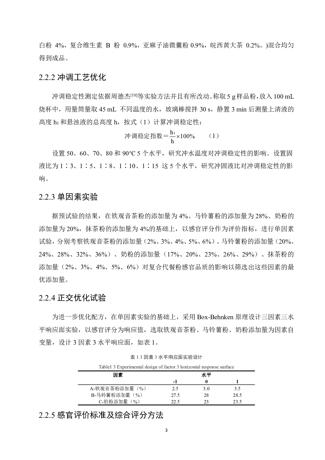 铁观音乳味代餐粉的研制-9242字.pdf 第6页
