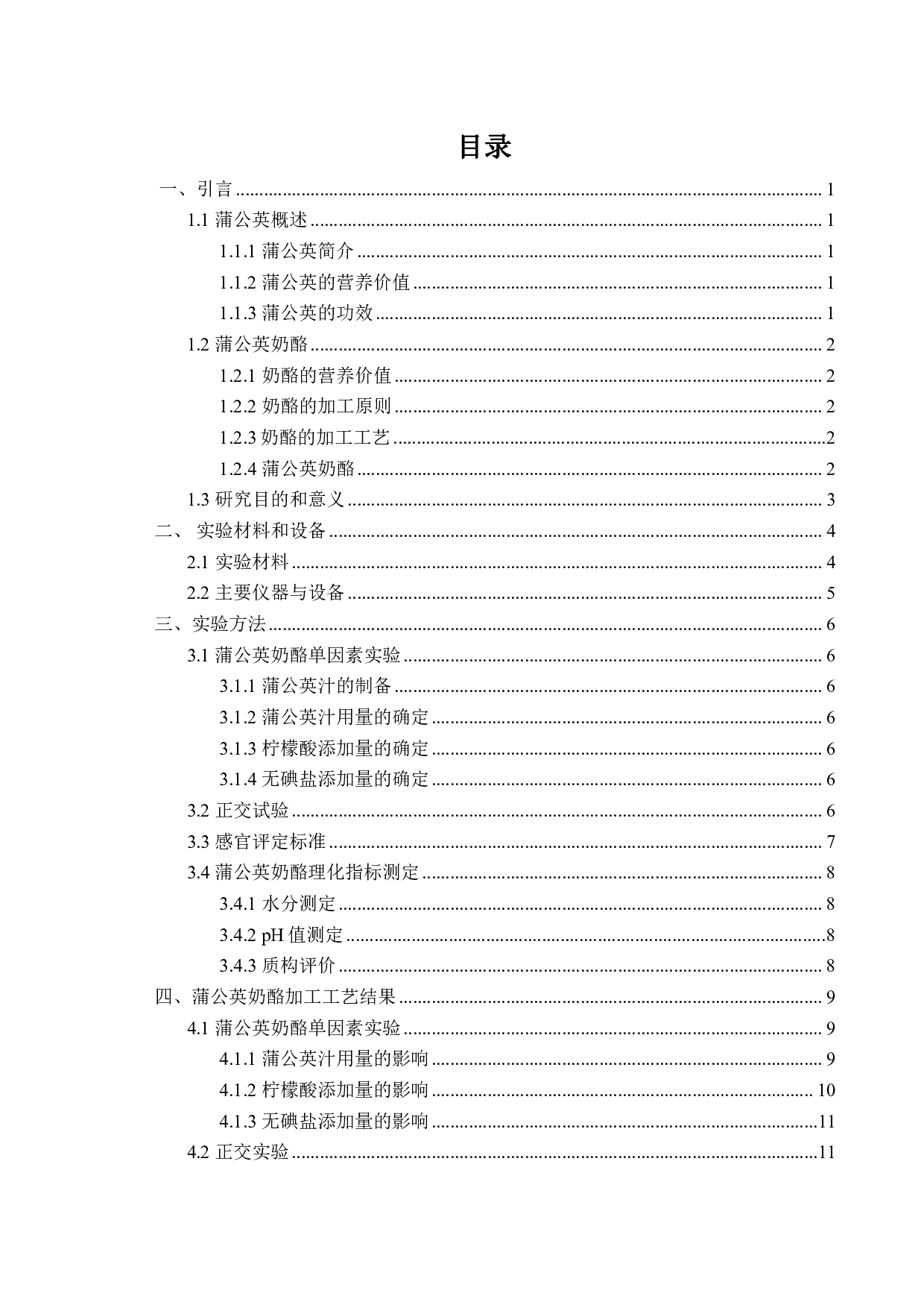 蒲公英奶酪的加工工艺研究-8855字.pdf 第1页