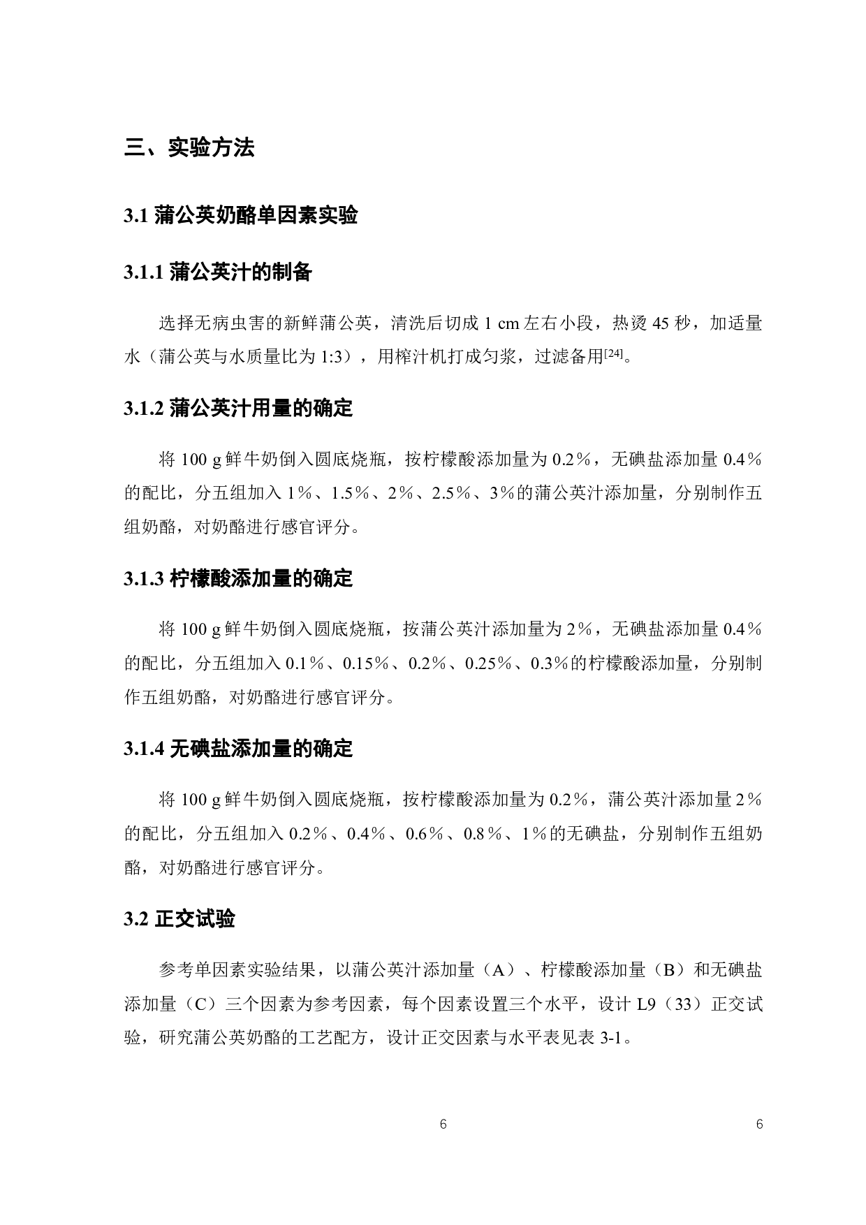 蒲公英奶酪的加工工艺研究-8855字.pdf 第9页