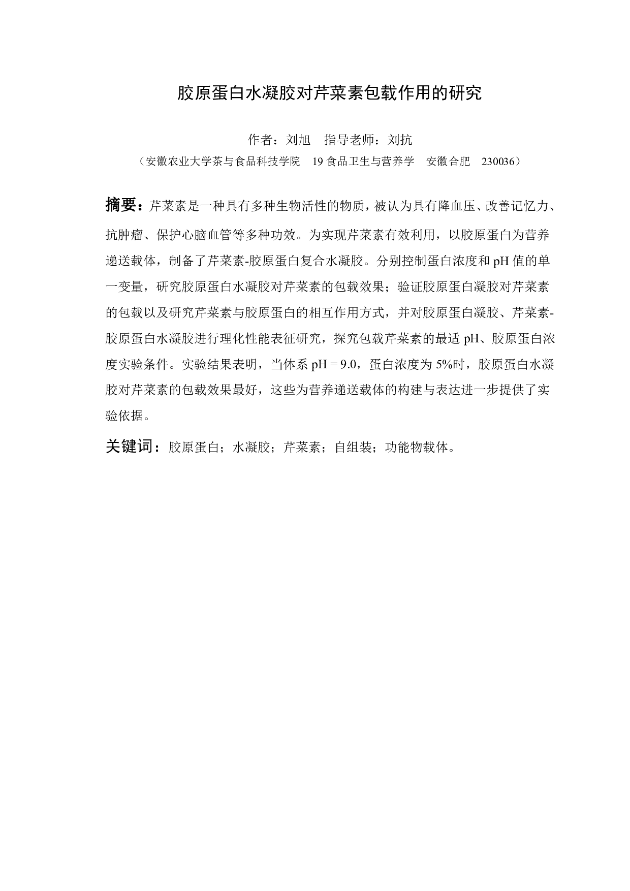 胶原蛋白水凝胶对芹菜素包载作用的研究-11871字.pdf 第1页