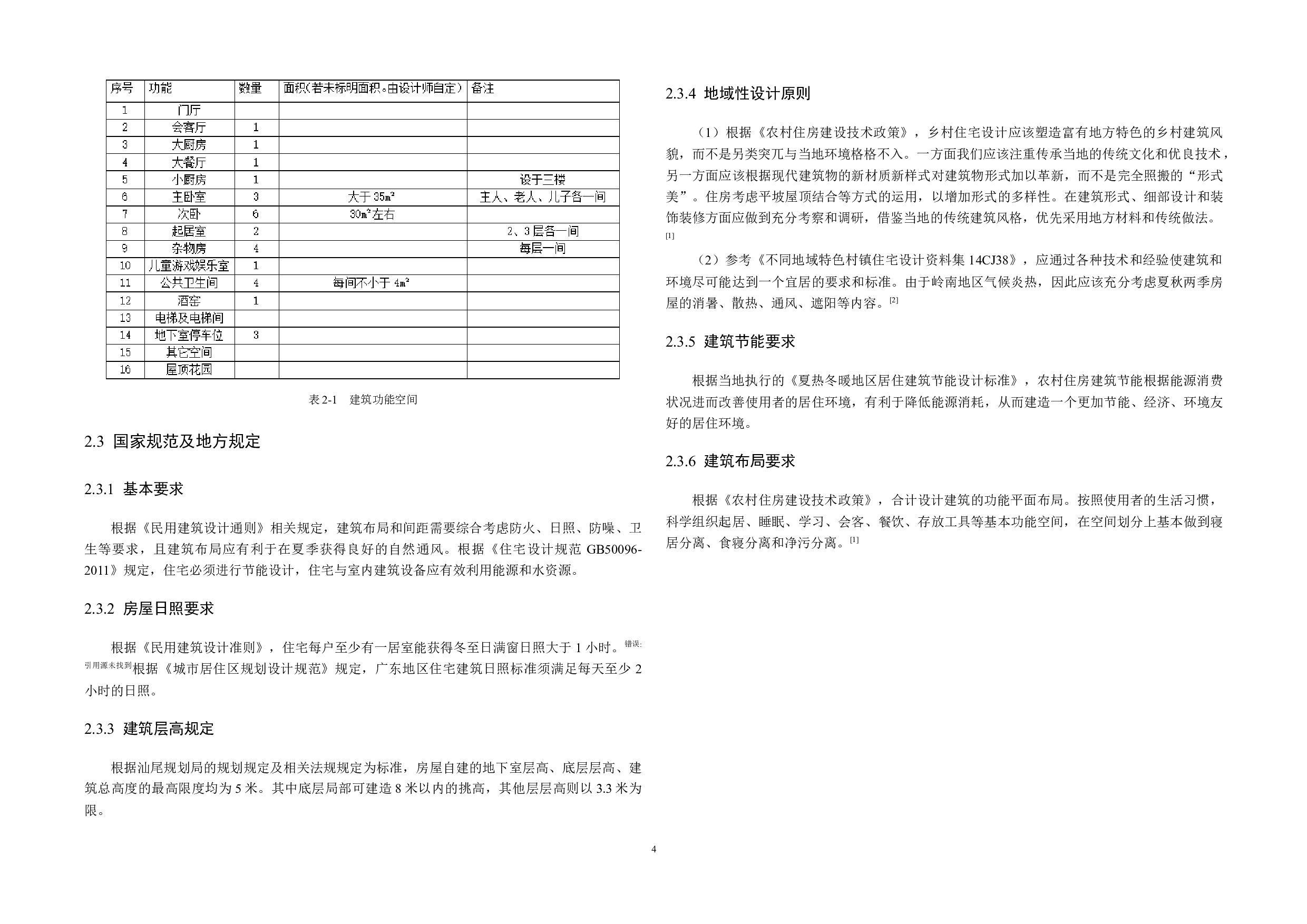 汕头市小邬村乡村住宅建筑设计-11455字.docx 第8页