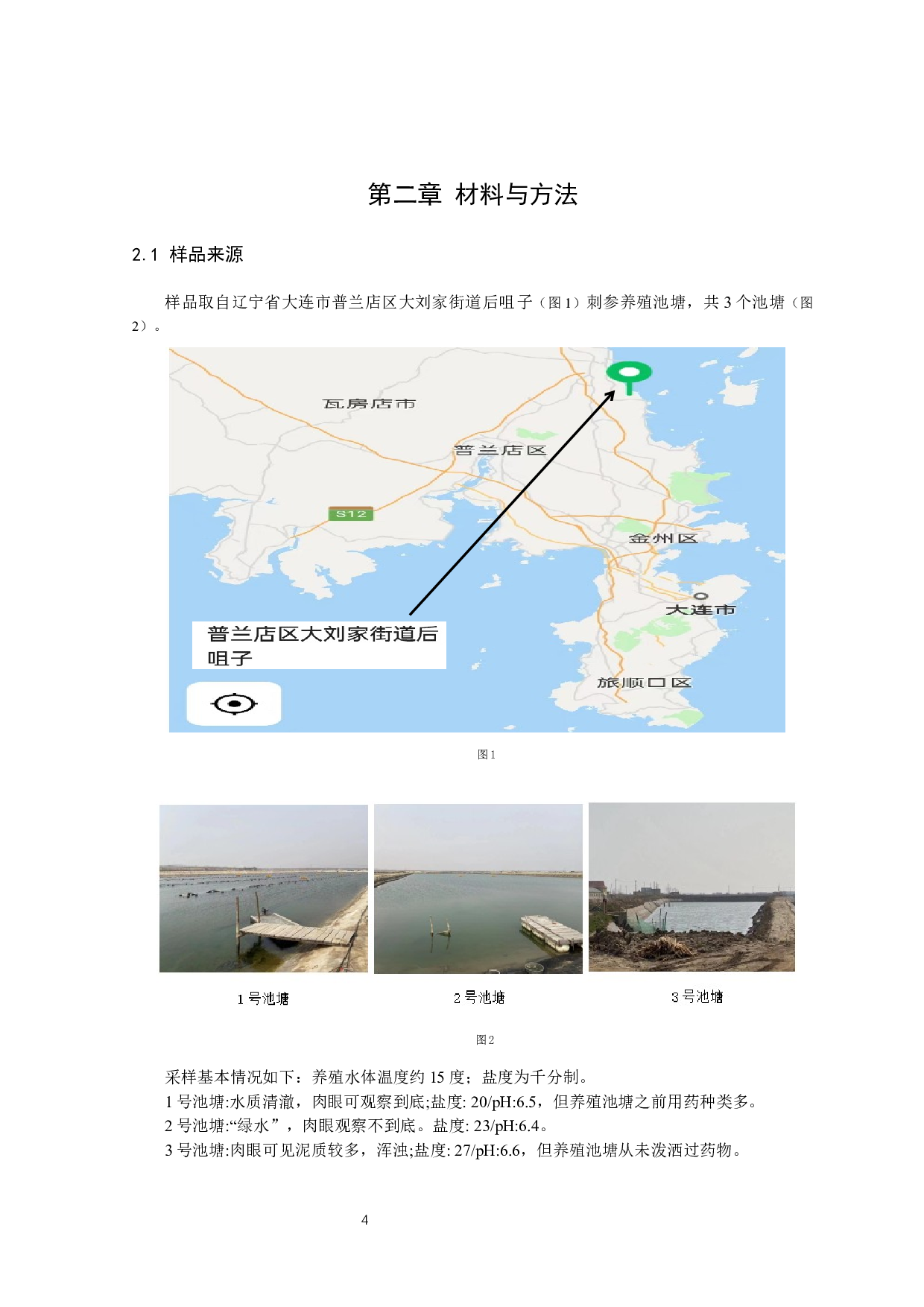 大连刺参养殖池塘微生物群落组成及鉴定-12856字.docx 第9页