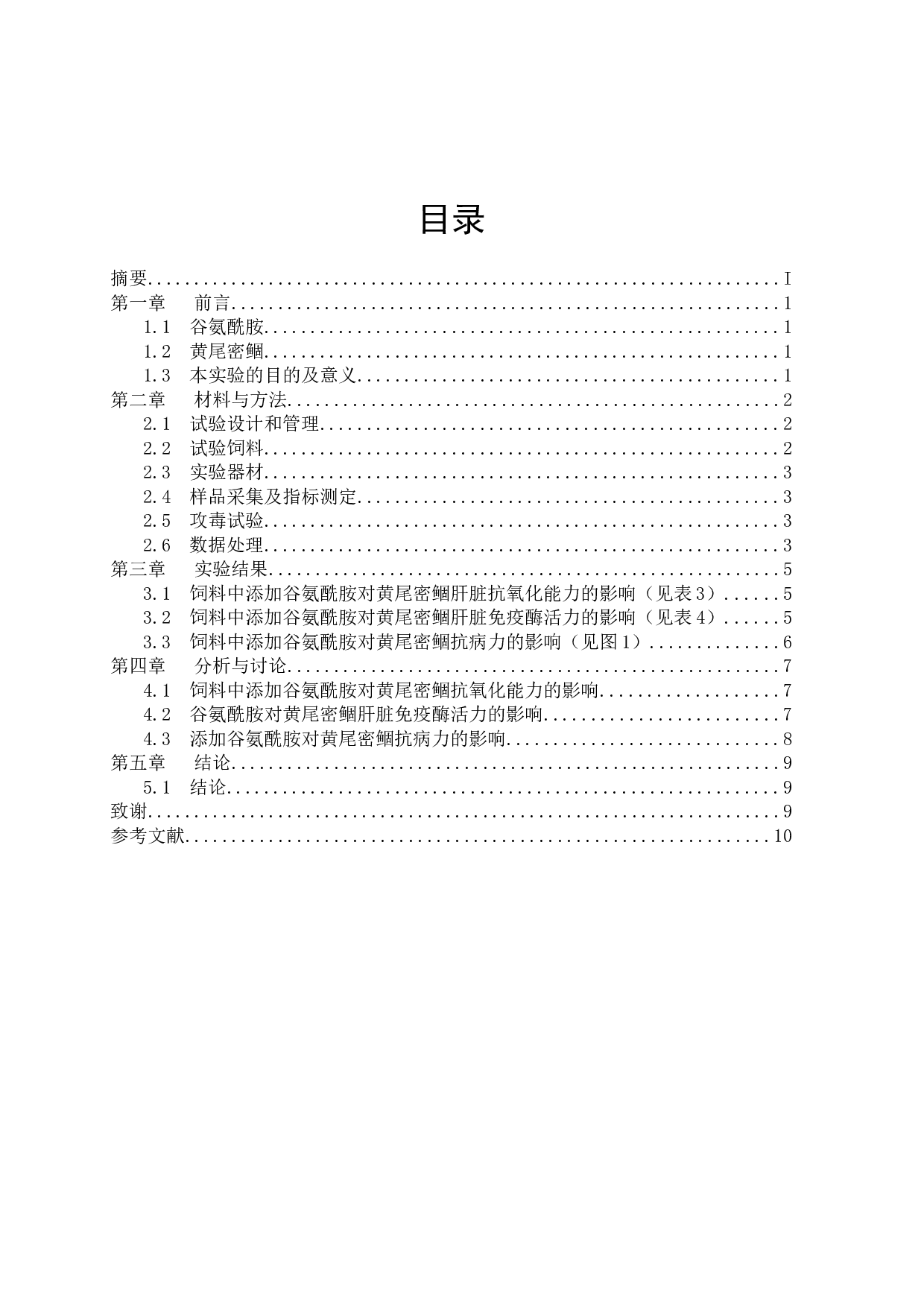 谷氨酰胺对黄尾密鲴抗氧化及免疫能力的影响-9221字.docx 第1页