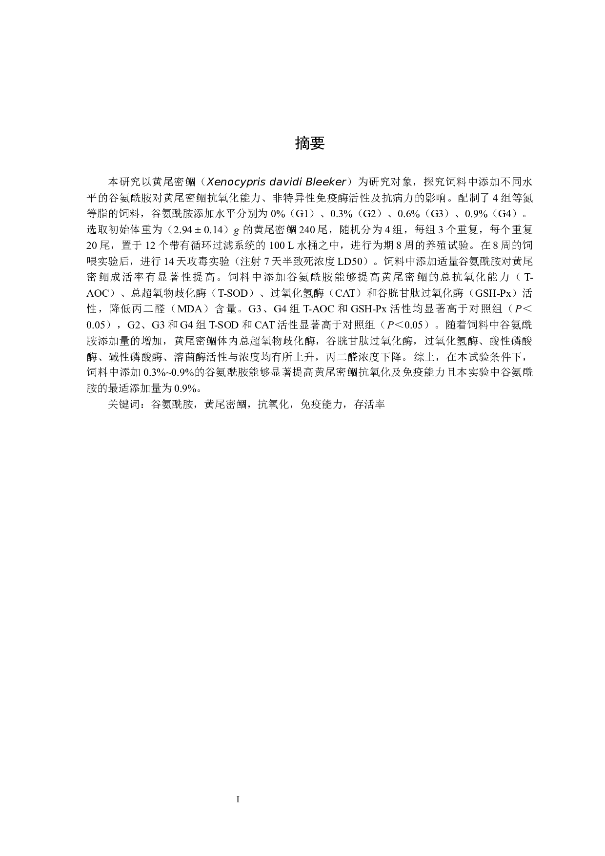 谷氨酰胺对黄尾密鲴抗氧化及免疫能力的影响-9221字.docx 第3页