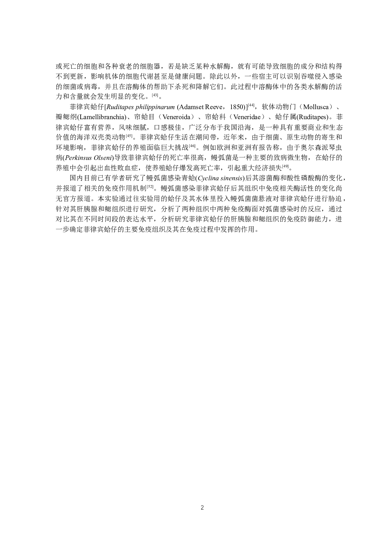 鳗弧菌对菲律宾蛤仔免疫相关酶活力的影响-10708字.docx 第5页